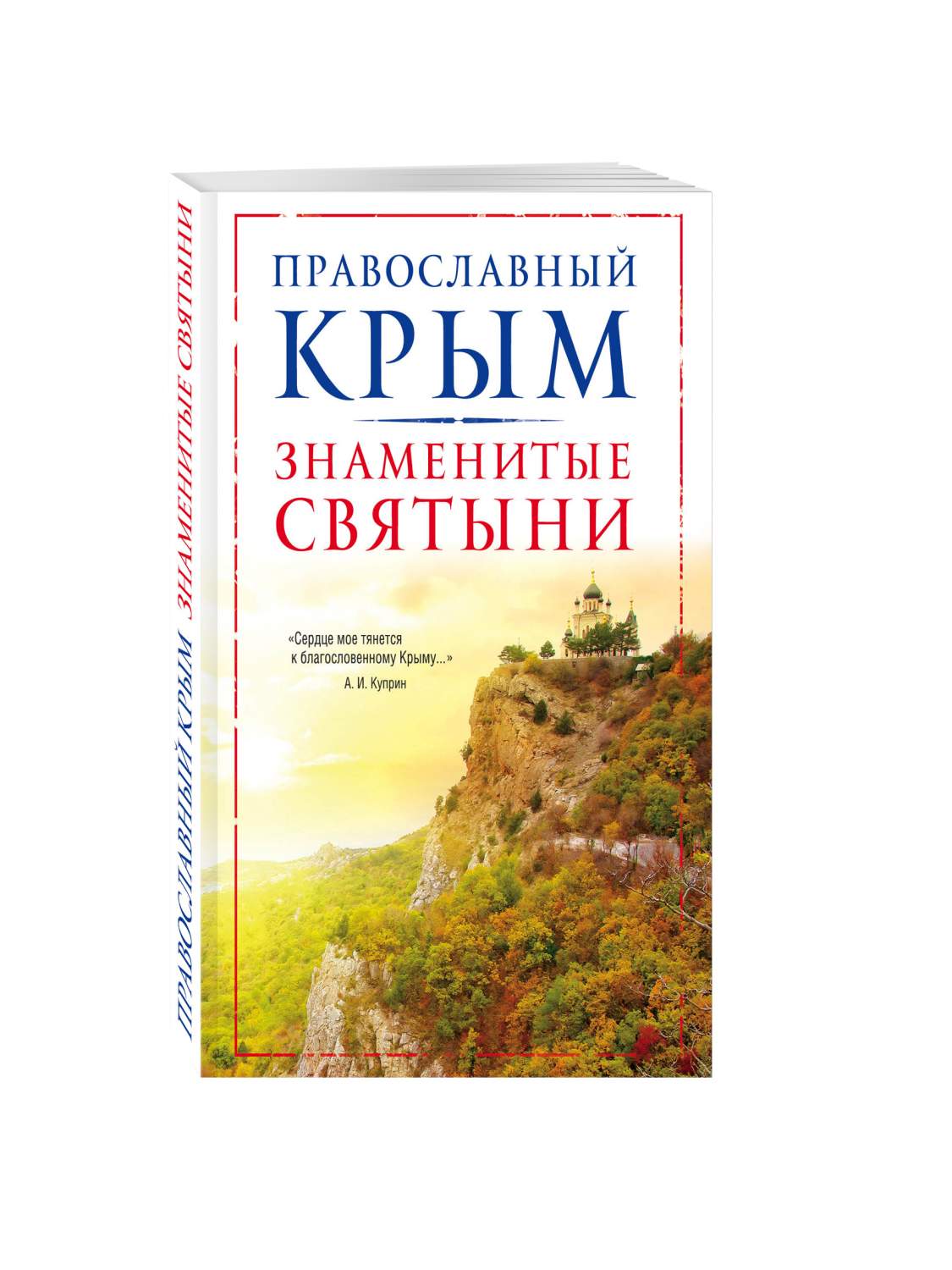 Православный крым, Знаменитые Святыни – купить в Москве, цены в  интернет-магазинах на Мегамаркет