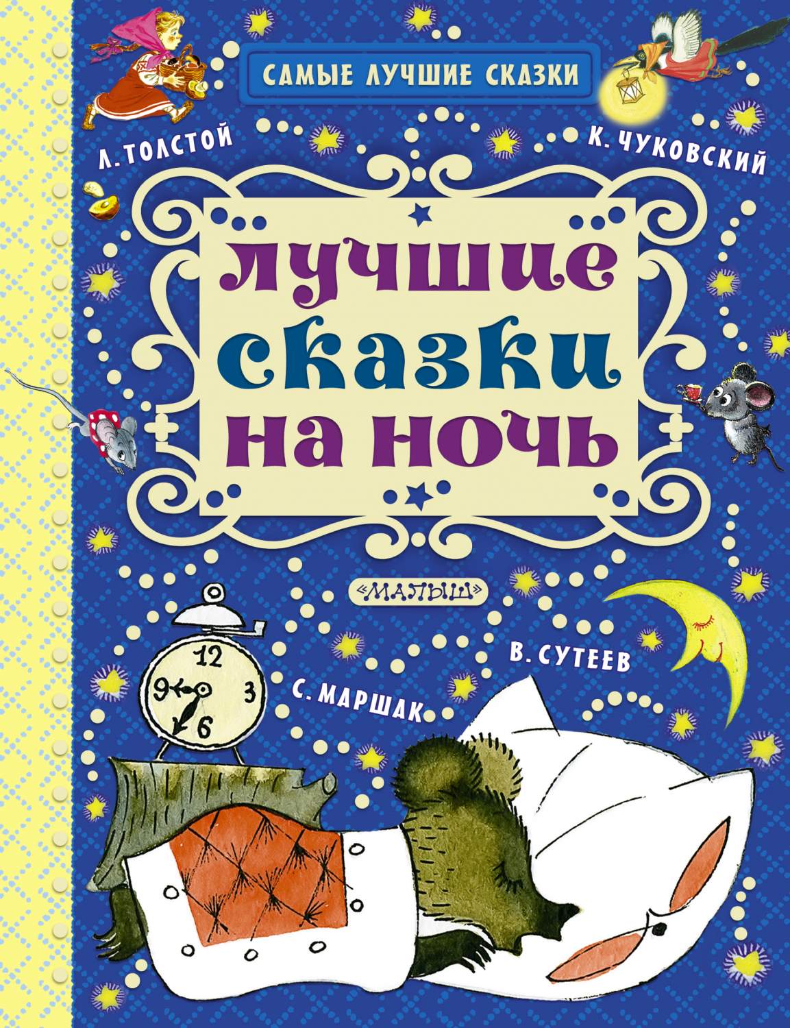 Лучшие сказки на ночь - отзывы покупателей на маркетплейсе Мегамаркет |  Артикул: 100023064282