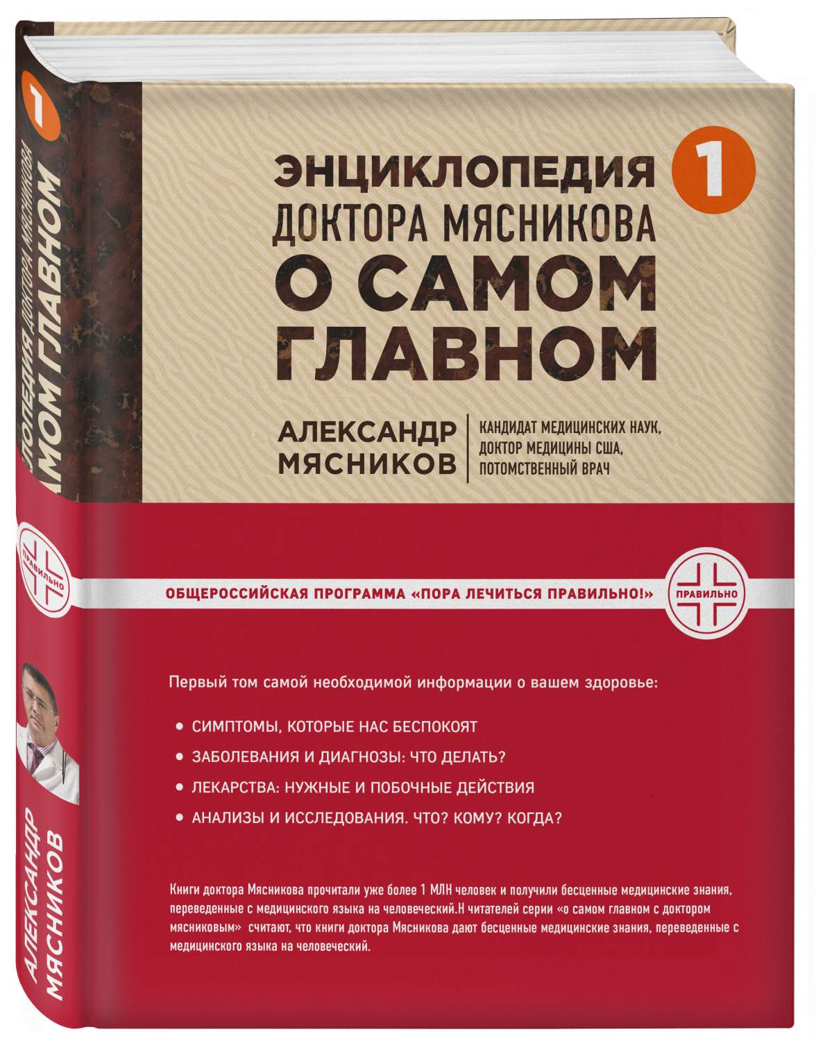 Книга Энциклопедия Доктора Мясникова о Самом Главном - купить спорта,  красоты и здоровья в интернет-магазинах, цены на Мегамаркет | 187010