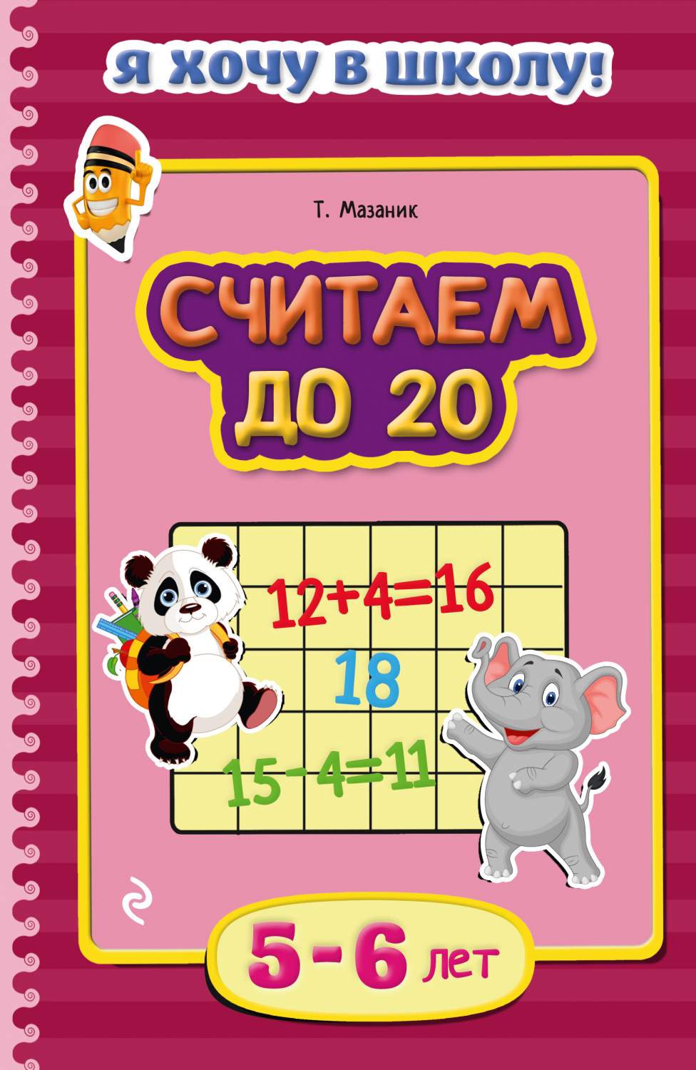 Считаем до 20: для Детей 5-6 лет – купить в Москве, цены в  интернет-магазинах на Мегамаркет