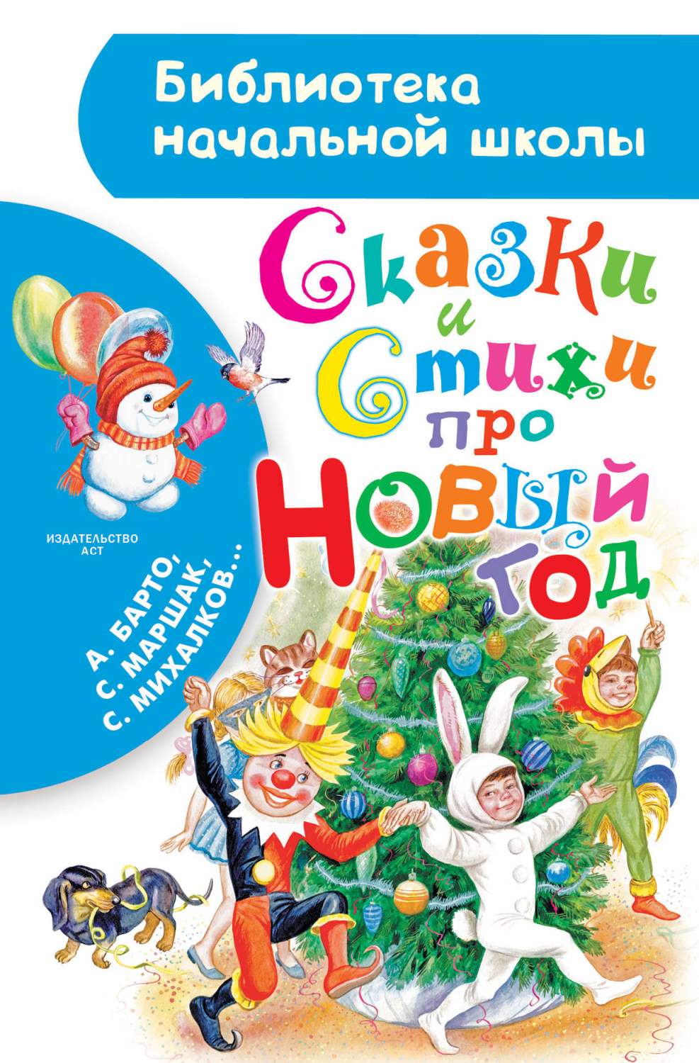 Сказки и Стихи про Новый Год - купить детской художественной литературы в  интернет-магазинах, цены на Мегамаркет | 206740