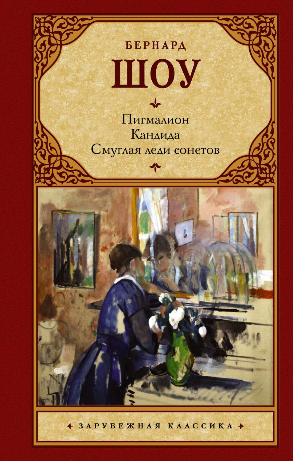 Пигмалион, кандида, Смуглая леди Сонетов – купить в Москве, цены в  интернет-магазинах на Мегамаркет