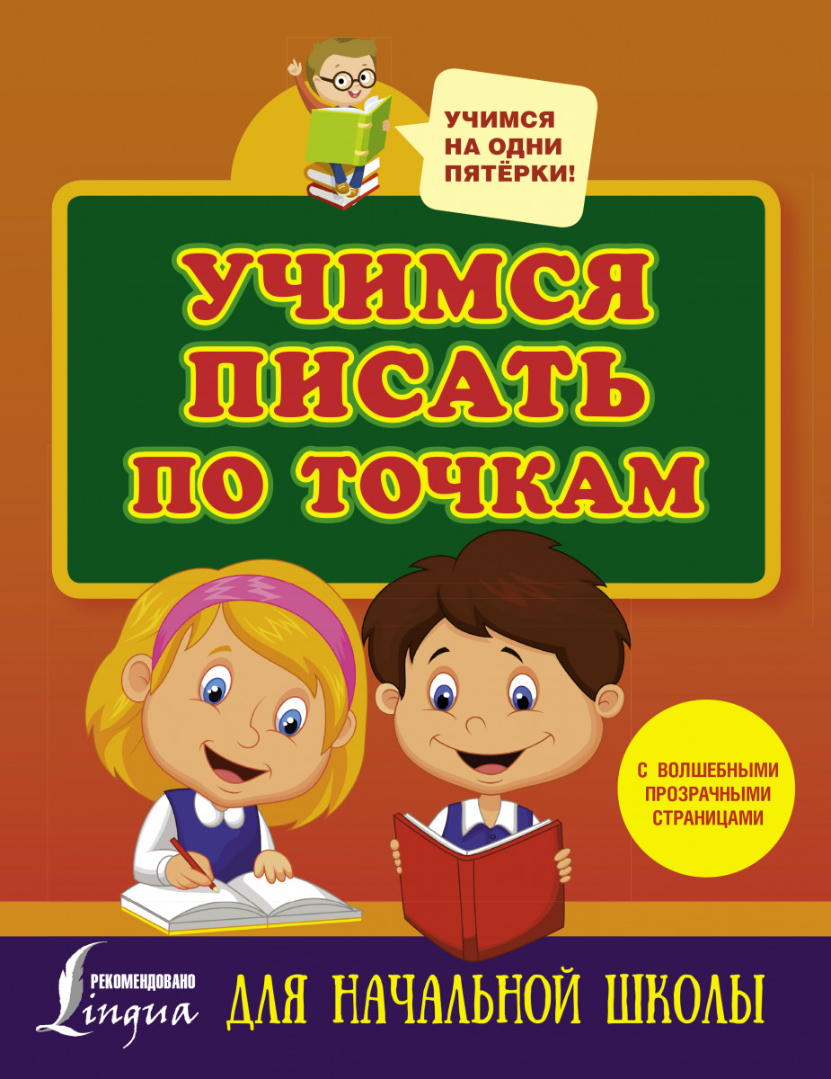 Учимся писать по точкам С Волшебными прозрачными Страницами, для начальной  Школы - купить развивающие книги для детей в интернет-магазинах, цены на  Мегамаркет | 1600311