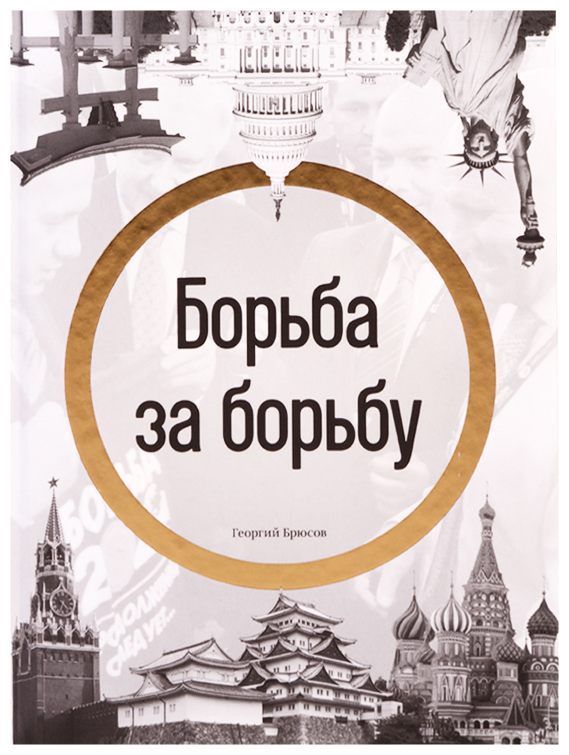 Борьба за борьбу - купить спорта, красоты и здоровья в интернет-магазинах,  цены на Мегамаркет |