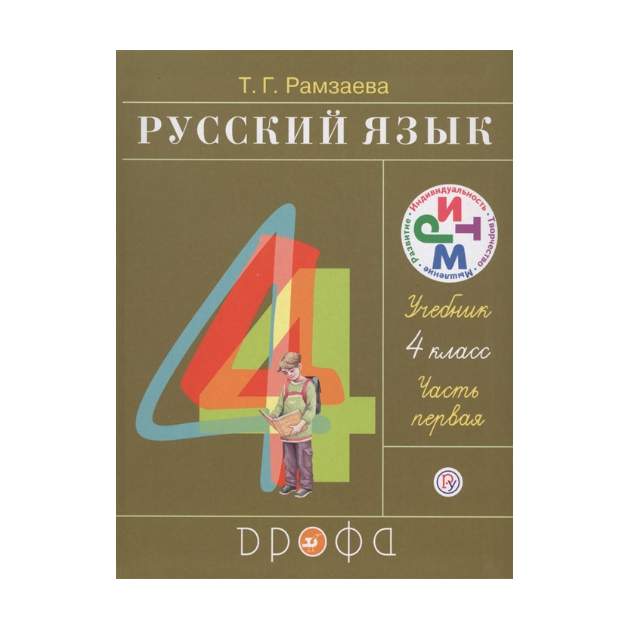 Русский язык 1 класс т г рамзаева. Учебник т. г. Рамзаевой. Русский язык 4 класс Рамзаева. Русский язык 4 класс учебник Рамзаева. Учебник русский язык рамазьев.