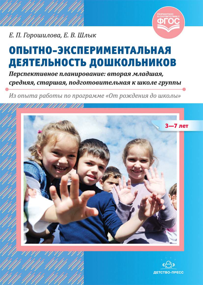 Опытно-экспериментальная деятельность дошкольников 3-7 лет. Персп.  планирование. Из опы… - купить подготовки к школе в интернет-магазинах,  цены на Мегамаркет |