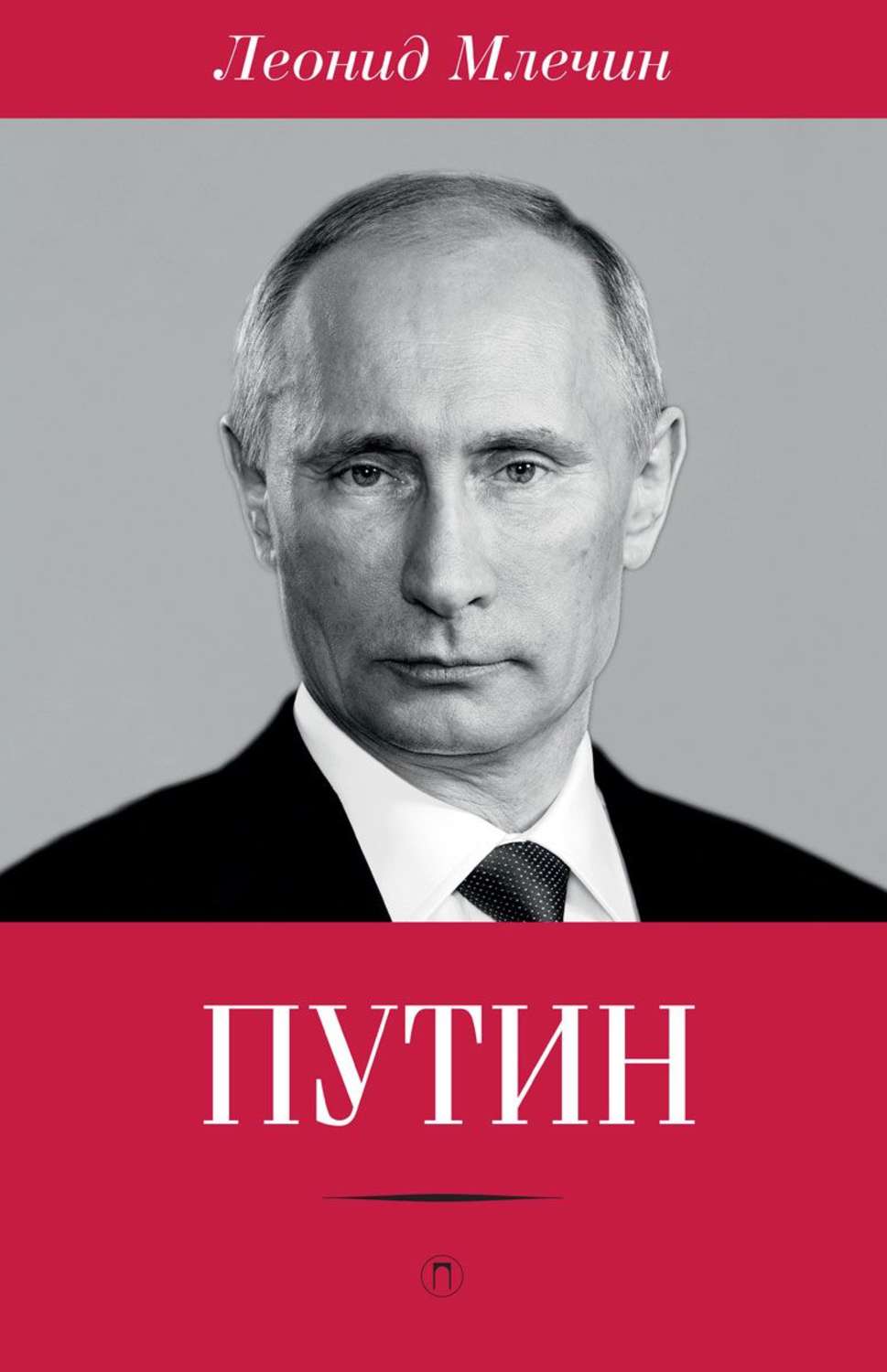 Книга Люди Путина Купить