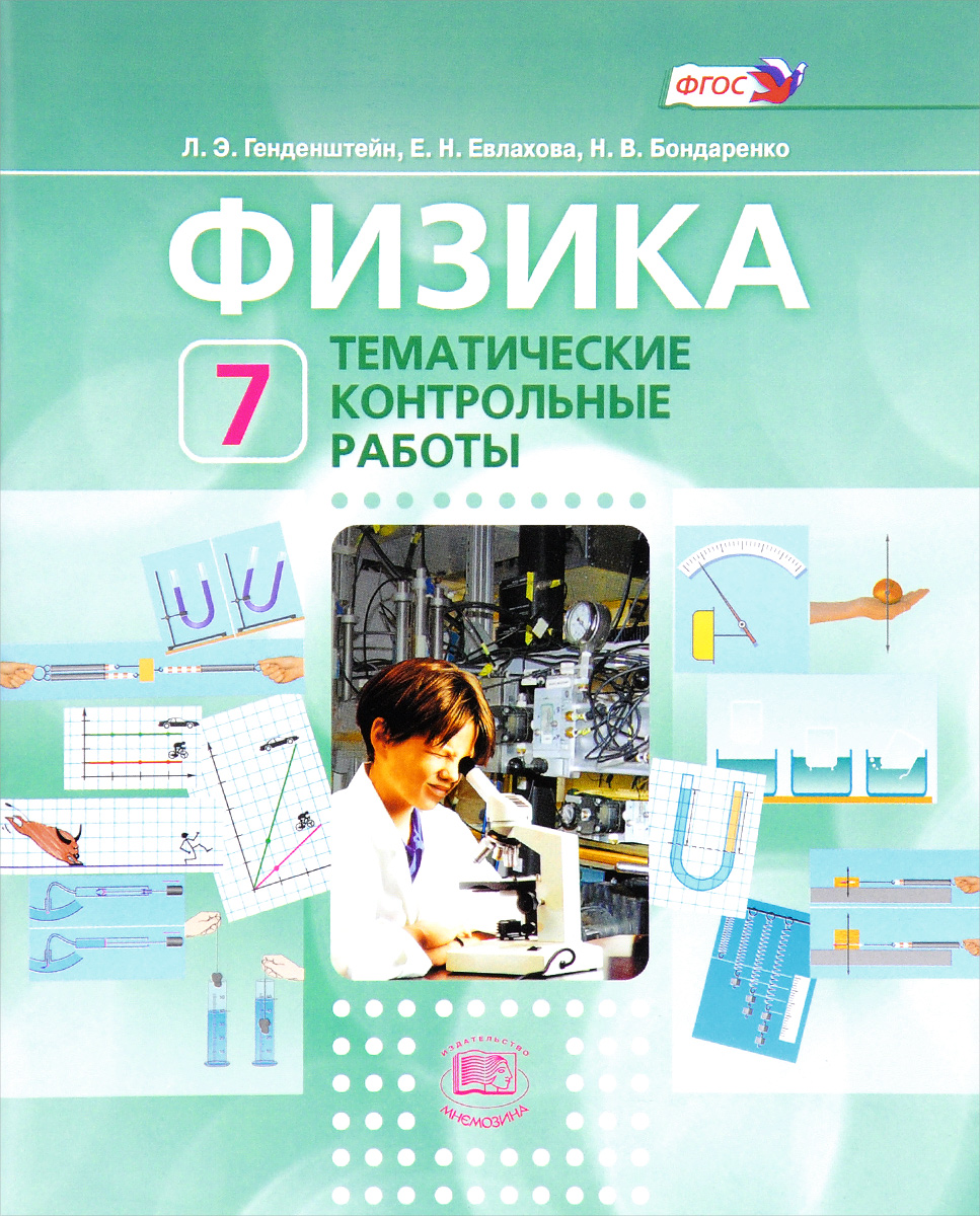 Генденштейн, Физика, 7 кл, тематические контрольные Работы (Фгос) – купить  в Москве, цены в интернет-магазинах на Мегамаркет