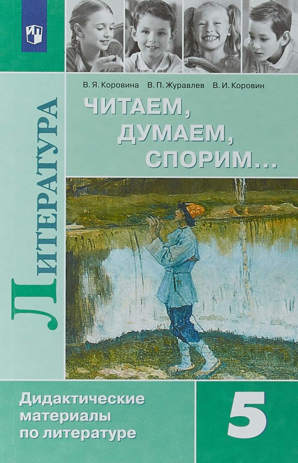 Дидактические материалы Литература Читаем, думаем, спорим. 5 класс - купить  дидактического материала, практикума в интернет-магазинах, цены на  Мегамаркет |