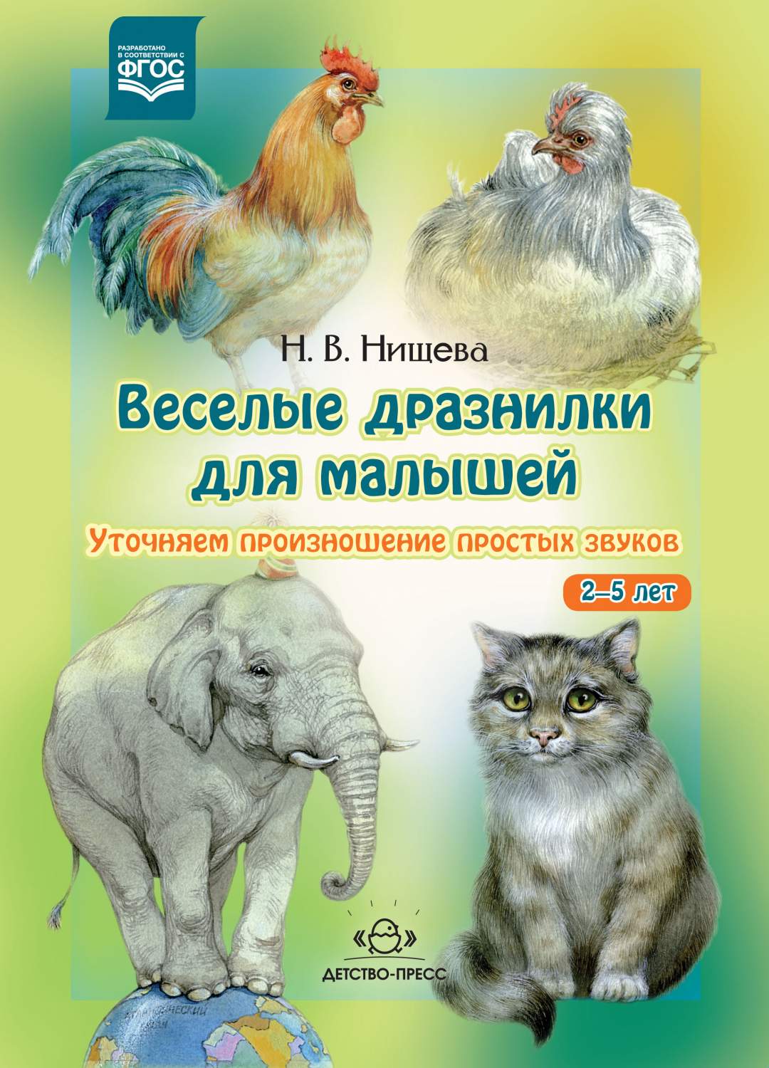 Нищева. Веселые Дразнилки для Малышей. - купить развивающие книги для детей  в интернет-магазинах, цены на Мегамаркет |