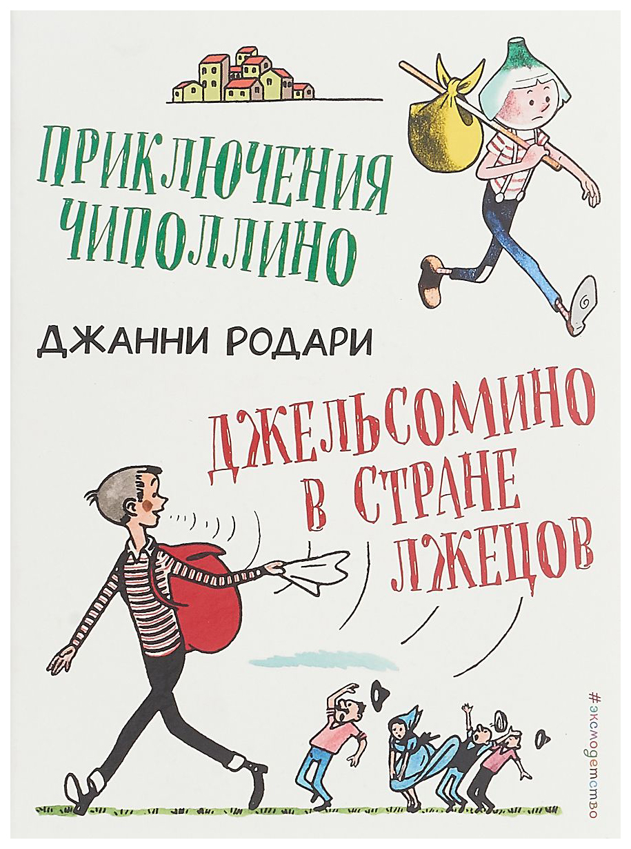 Приключения Чиполлино. Джельсомино в Стране лжецов – купить в Москве, цены  в интернет-магазинах на Мегамаркет