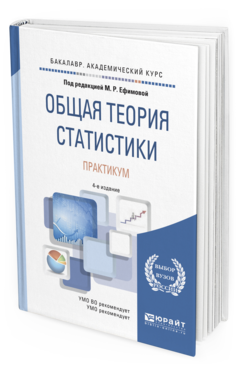 Общая теория статистики. 3 Общая теория статистики. М.Р. Ефимова. Практикум по общей теории статистики. Янсон ю.э теория статистики. Практикум по статистической физике.