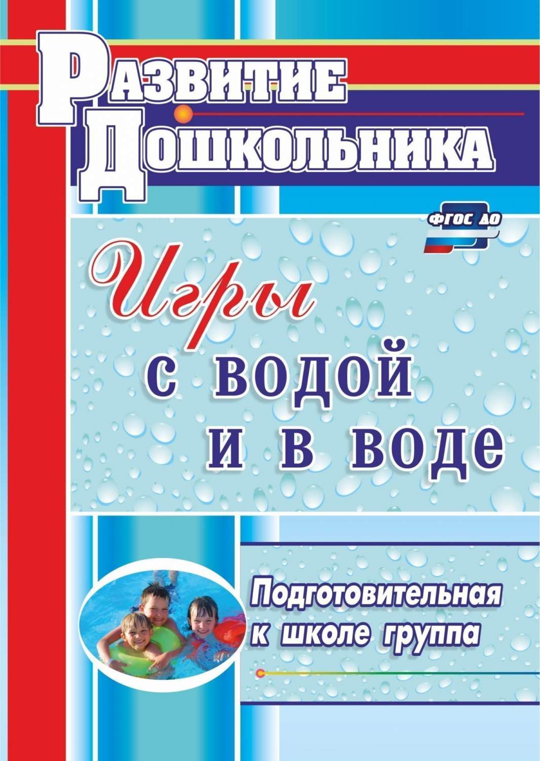 Игры с водой и в воде. Подготовительная к школе группа - купить подготовки  к школе в интернет-магазинах, цены на Мегамаркет | 4213