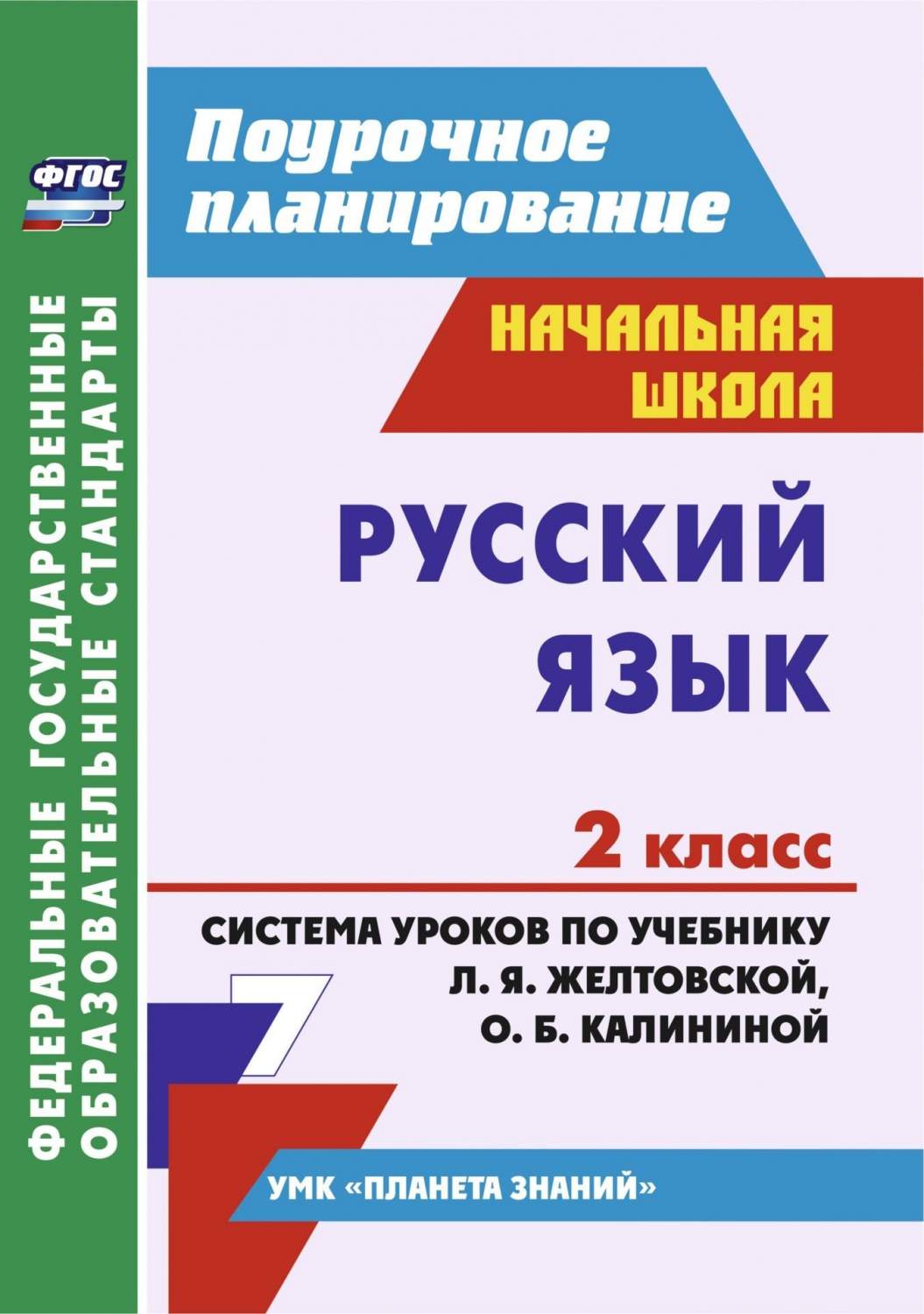 Русский язык 2 класс система уроков по учебнику Л. Я. Желтовской - купить  поурочной разработки, рабочей программы в интернет-магазинах, цены на  Мегамаркет | 5181