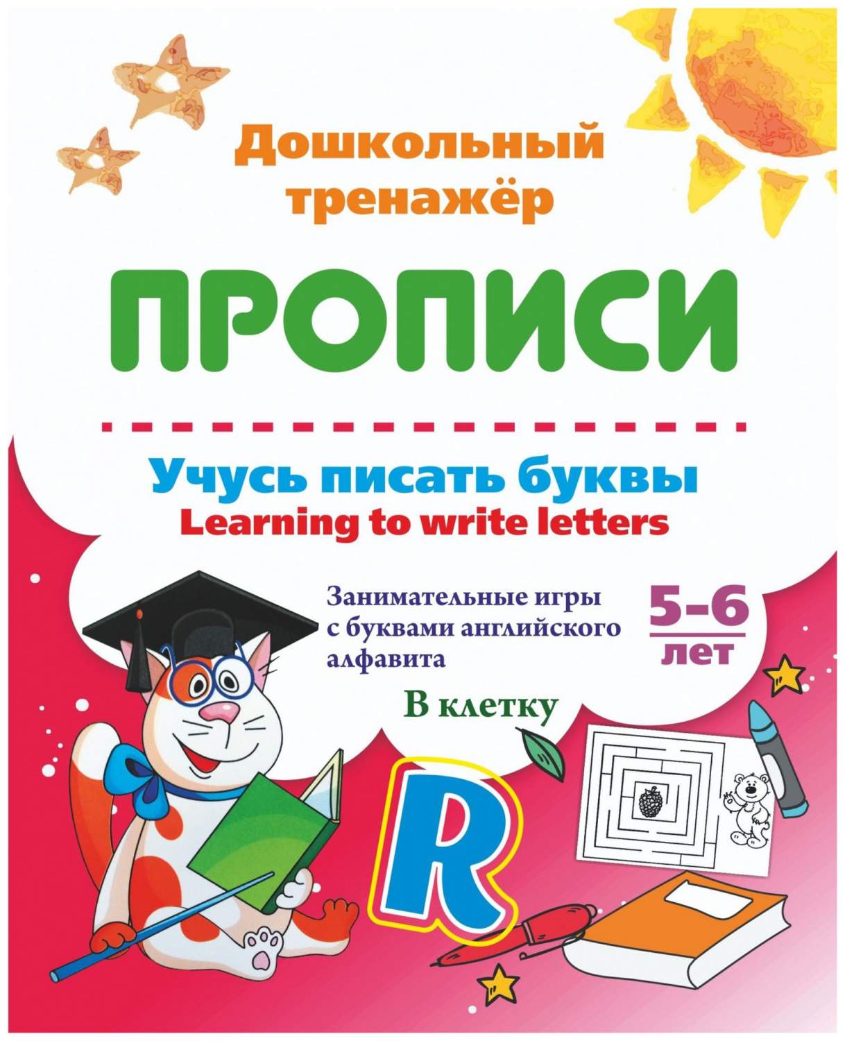 Учусь писать буквы - learning to write letters - купить развивающие книги  для детей в интернет-магазинах, цены на Мегамаркет | 6626к