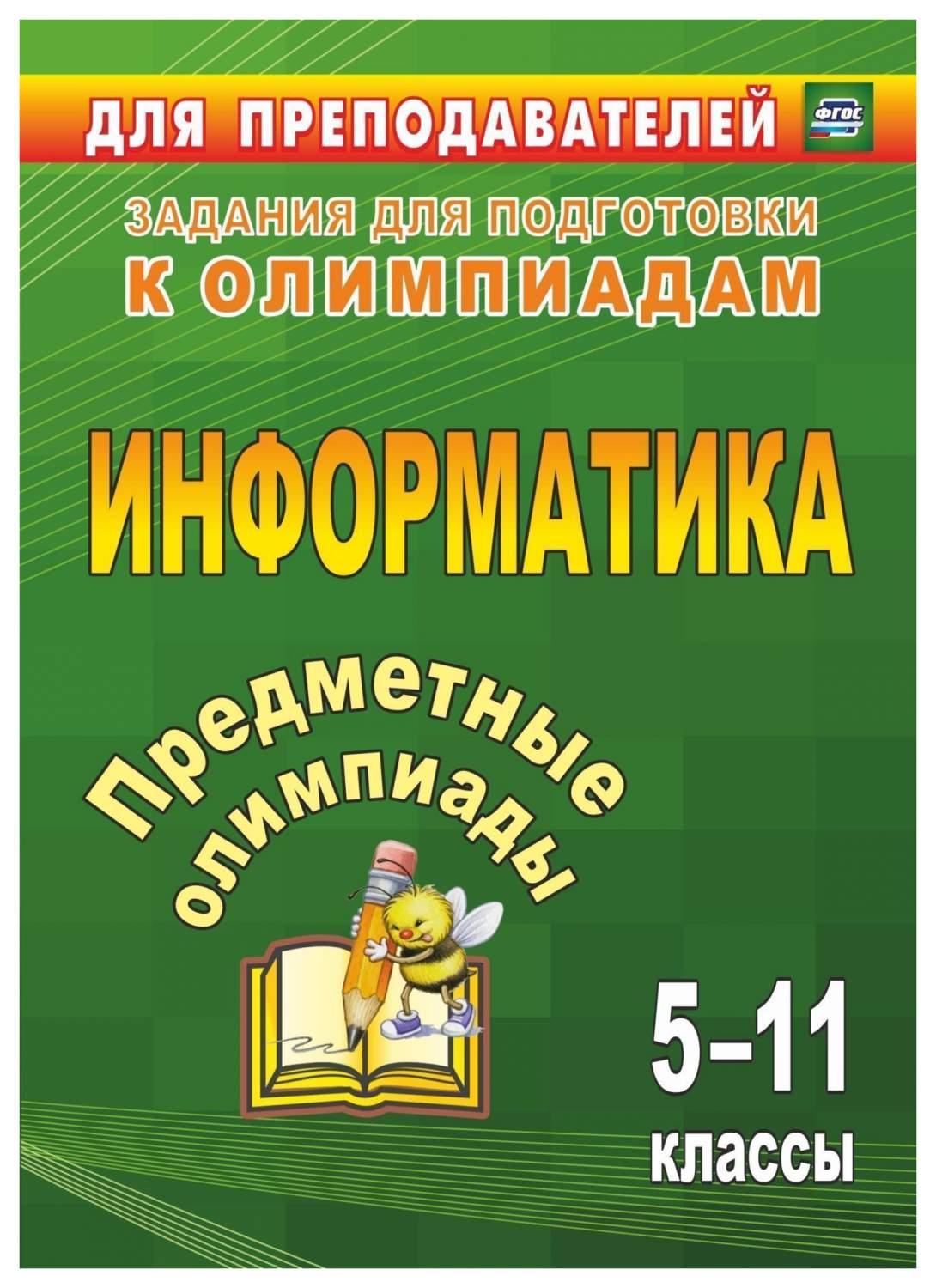 Предметные олимпиады. 5-11 классы. Информатика - отзывы покупателей на  маркетплейсе Мегамаркет | Артикул: 100025987682