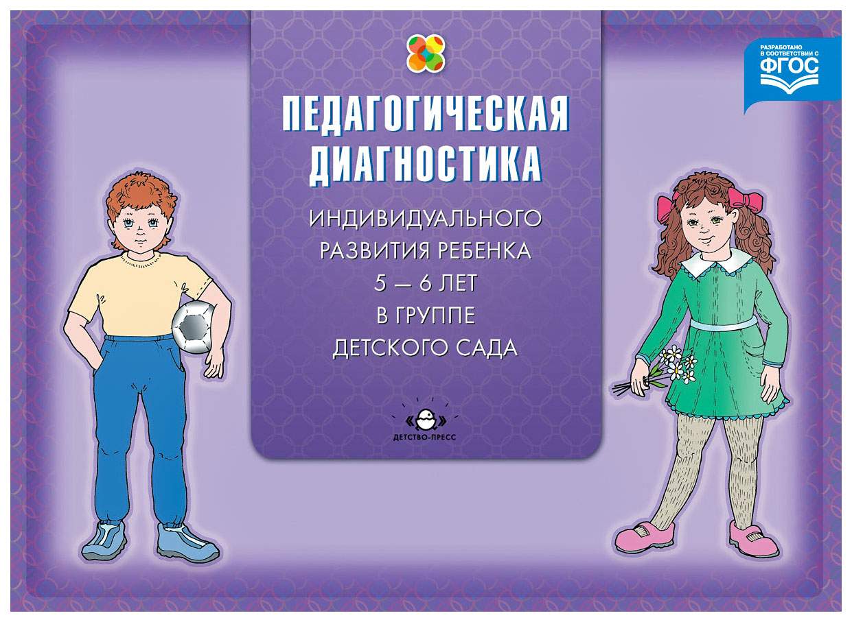 Диагностика педагогического процесса В Старшей Группе (С 5 до 6 лет) -  купить педагогики в интернет-магазинах, цены на Мегамаркет |