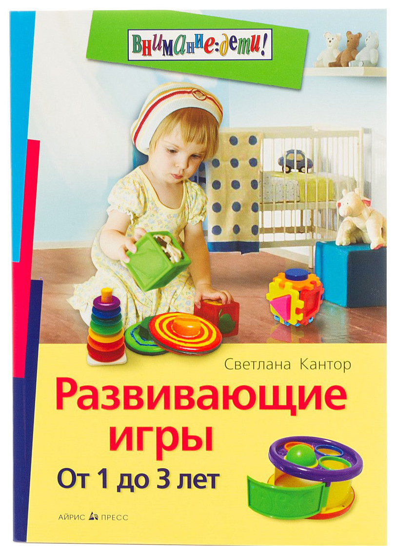 Айрис-Пресс кантор С. Развивающие Игры. От 1 до 3 лет – купить в Москве,  цены в интернет-магазинах на Мегамаркет