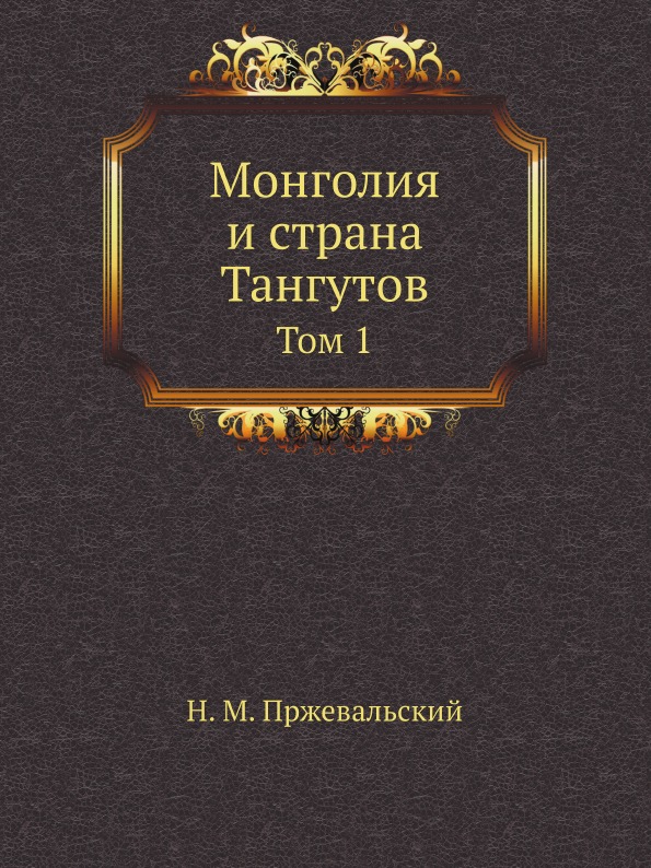 Книги монголии. Монголия и Страна тангутов Пржевальский. Книга на монгольском языке. Книга Монголия Халуун Зурх.