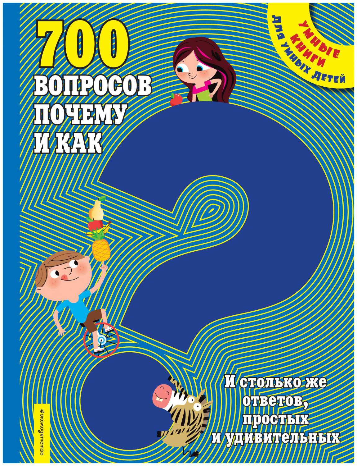 700 Вопросов почему и как, и Столько Же Ответов, простых и Удивительных –  купить в Москве, цены в интернет-магазинах на Мегамаркет