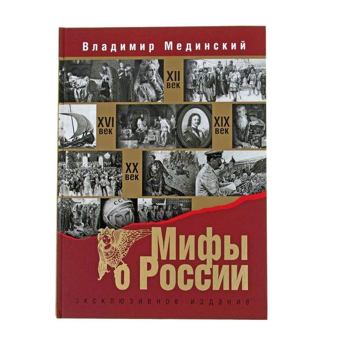 Мифы мединского. Мединский в. "мифы о России". Мединский книги. Мединский история России.