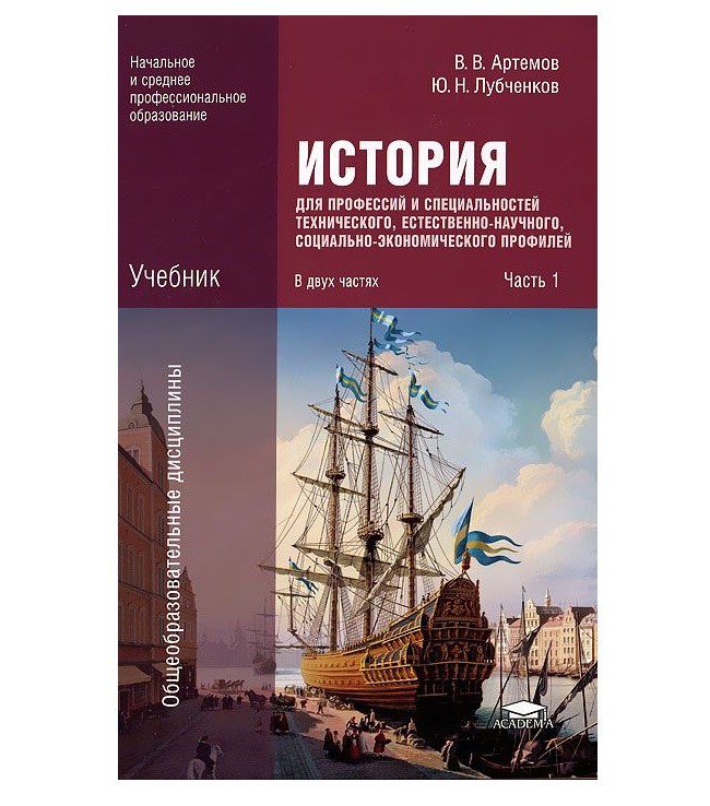 Артемов в лубченков ю история учебник. История в в Артемов ю н лубченков часть 1. В В Артемов ю н лубченков история. Учебник истории в.в Артемов ю.н лубченков. История Артёмов лубченков история для профессий и специальностей.