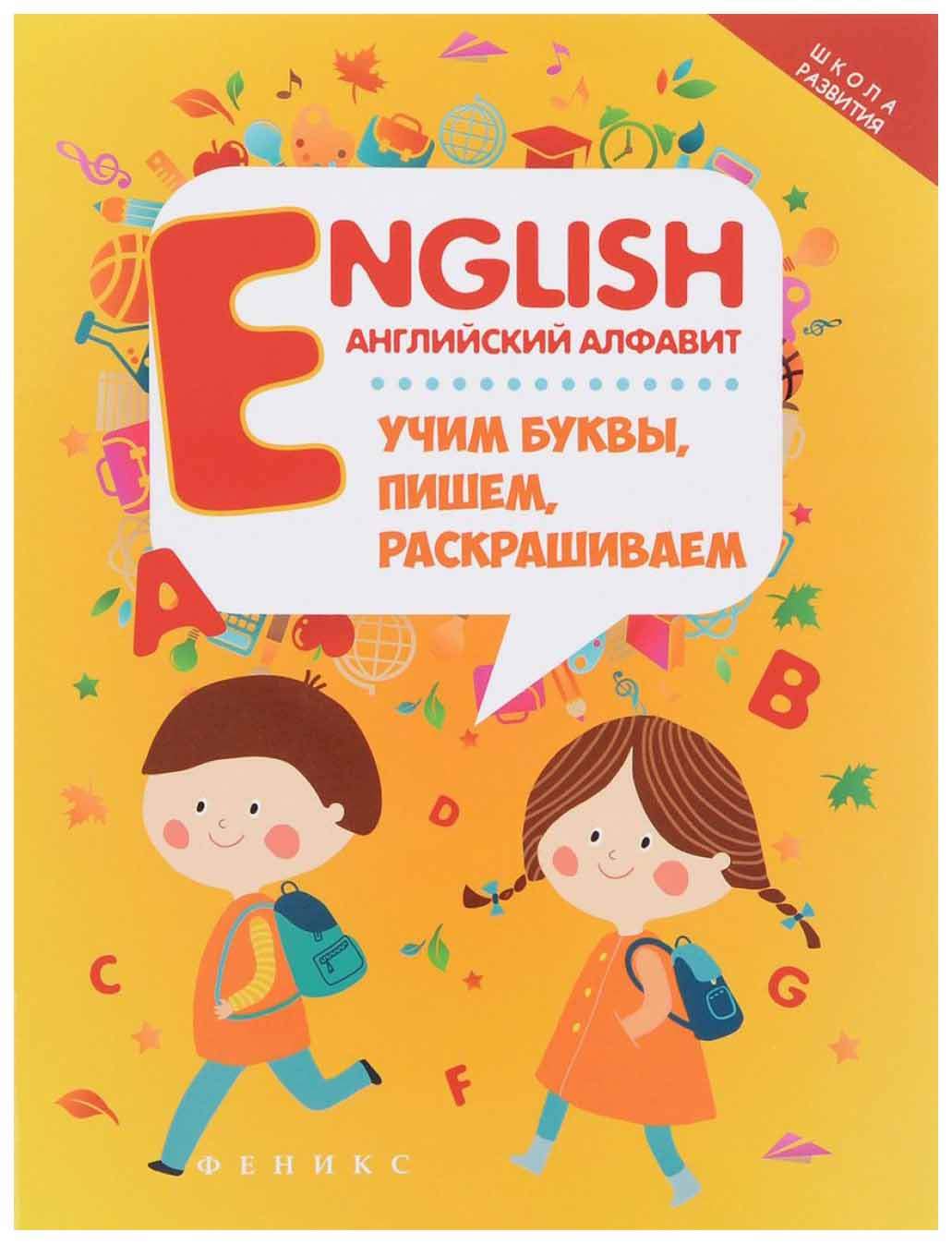 Книжка English: Английский Алфавит: Учим Буквы, пишем, Раскрашиваем -  купить развивающие книги для детей в интернет-магазинах, цены на Мегамаркет  |