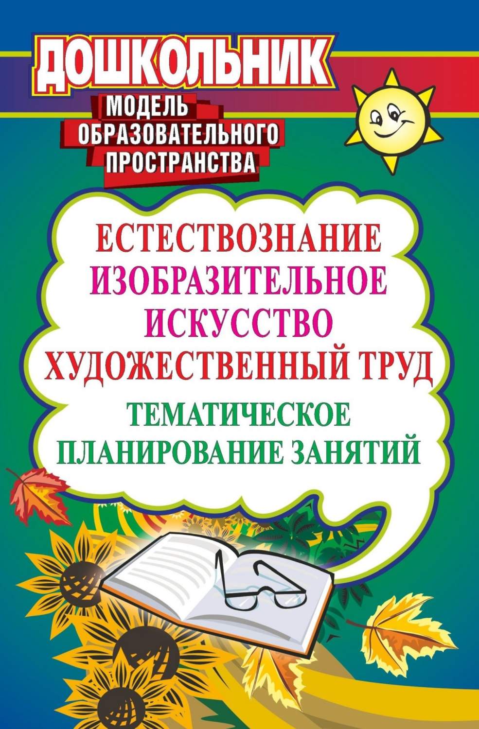 Дьяченко, Естествознание, Изо, Искусство, Худож, труд, комплексные Занятия,  тем, план, Зан - купить справочника и сборника задач в интернет-магазинах,  цены на Мегамаркет |