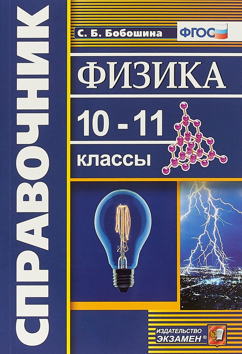 Бобошина, Справочник, Физика, 10-11 кл (Фгос) – купить в Москве, цены в  интернет-магазинах на Мегамаркет