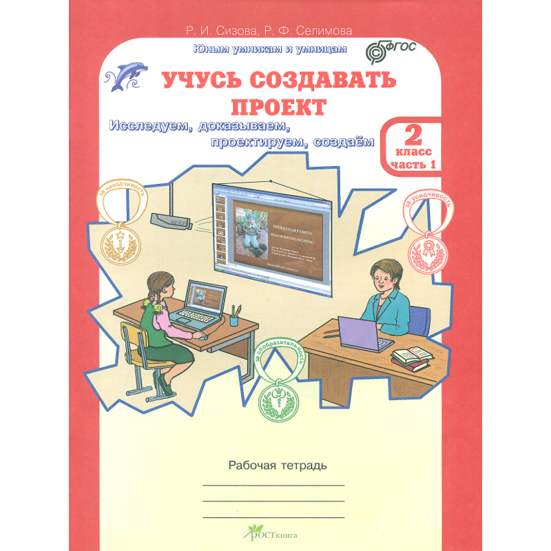 Сизова, Селимова: Учусь создавать проект. Рабочие тетради для 3 класса. В 2-х ча