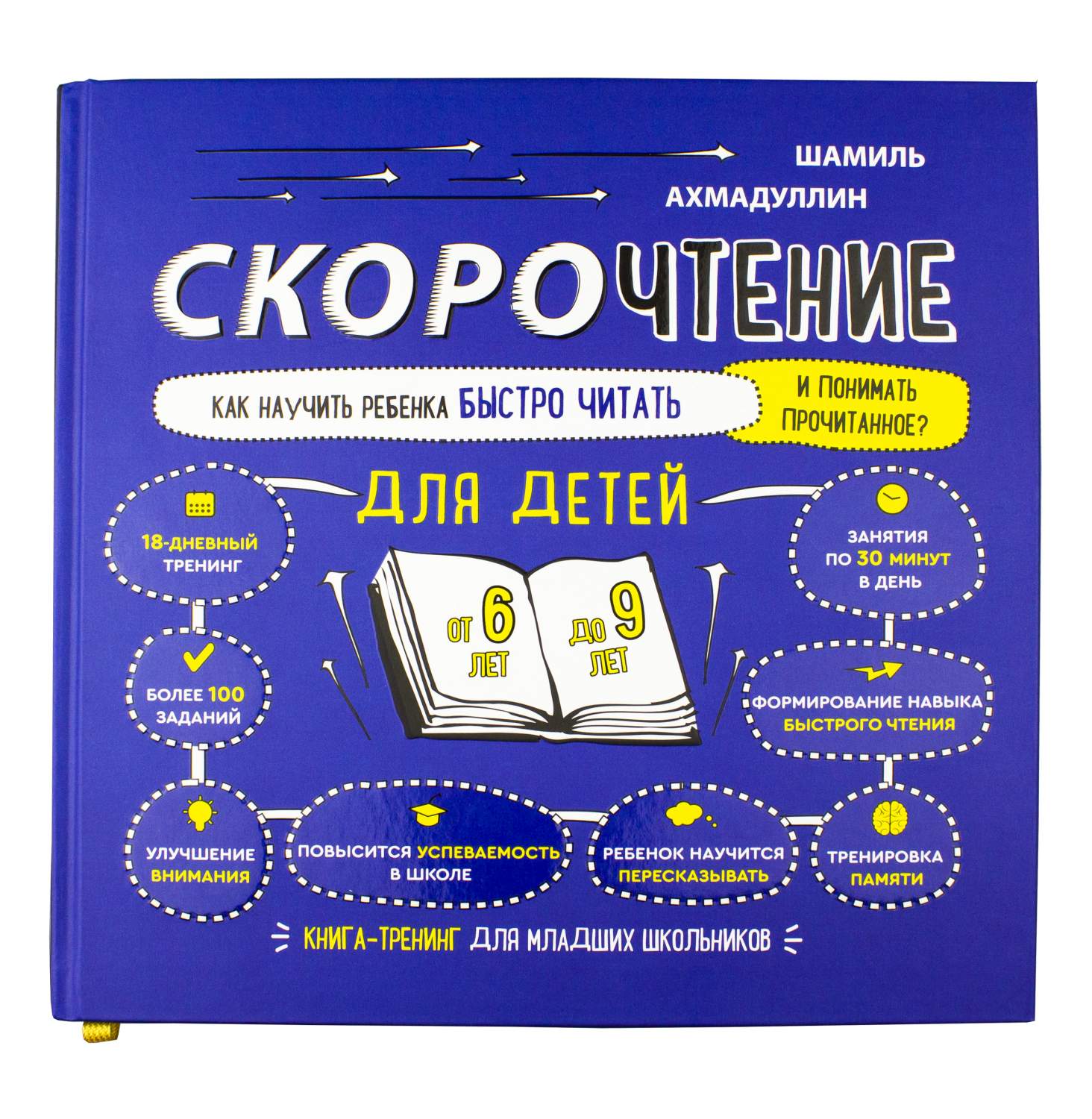 Книга Скорочтение для Детей От 6 до 9 лет. как научить - купить развивающие  книги для детей в интернет-магазинах, цены на Мегамаркет | 978-5-6042695-5-8