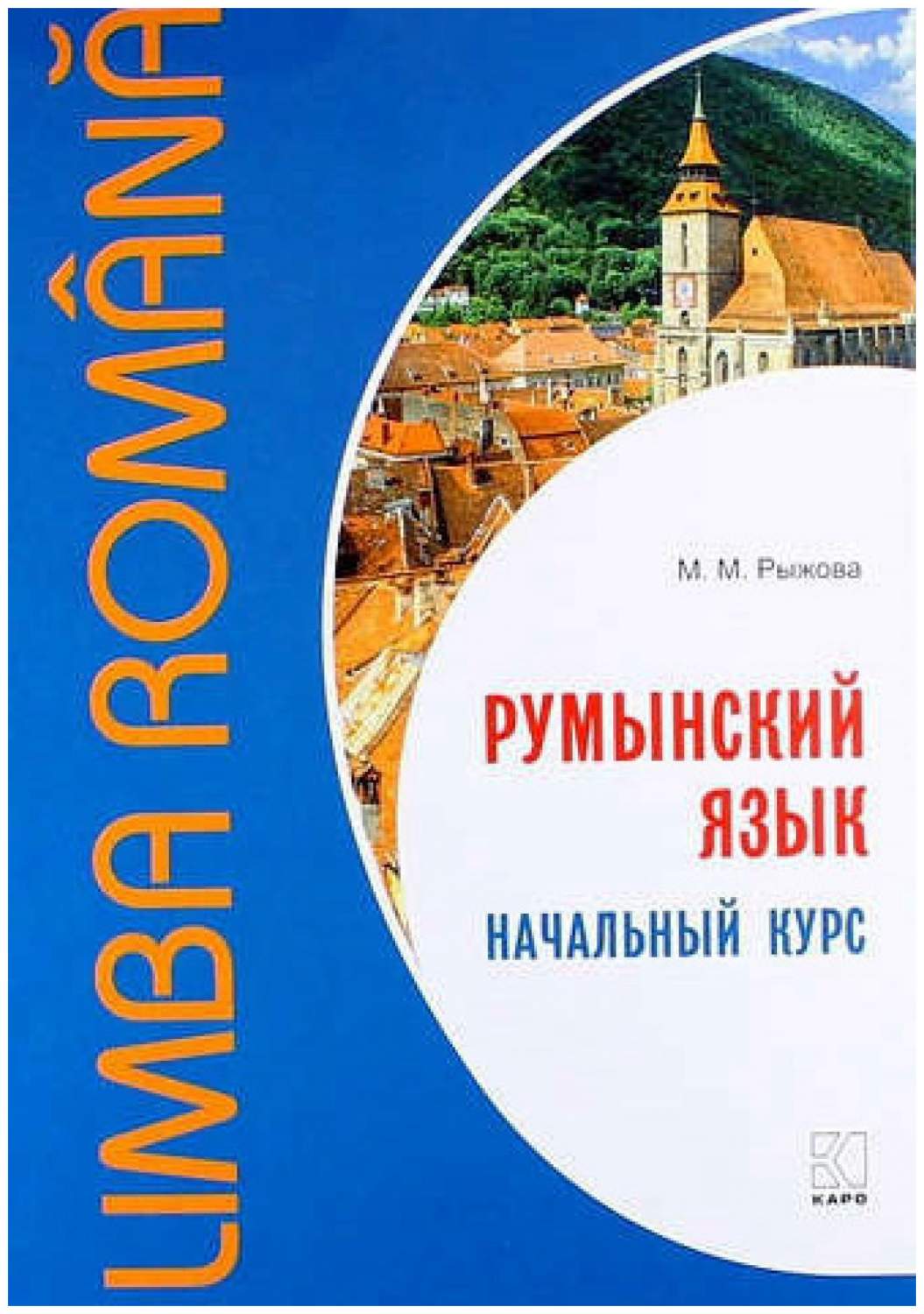 Румынский Язык. начальный курс - купить самоучителя в интернет-магазинах,  цены на Мегамаркет | 7404914