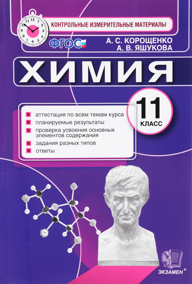 Итог,аттестация, 11 класс, Химия, ФГОС – купить в Москве, цены в  интернет-магазинах на Мегамаркет