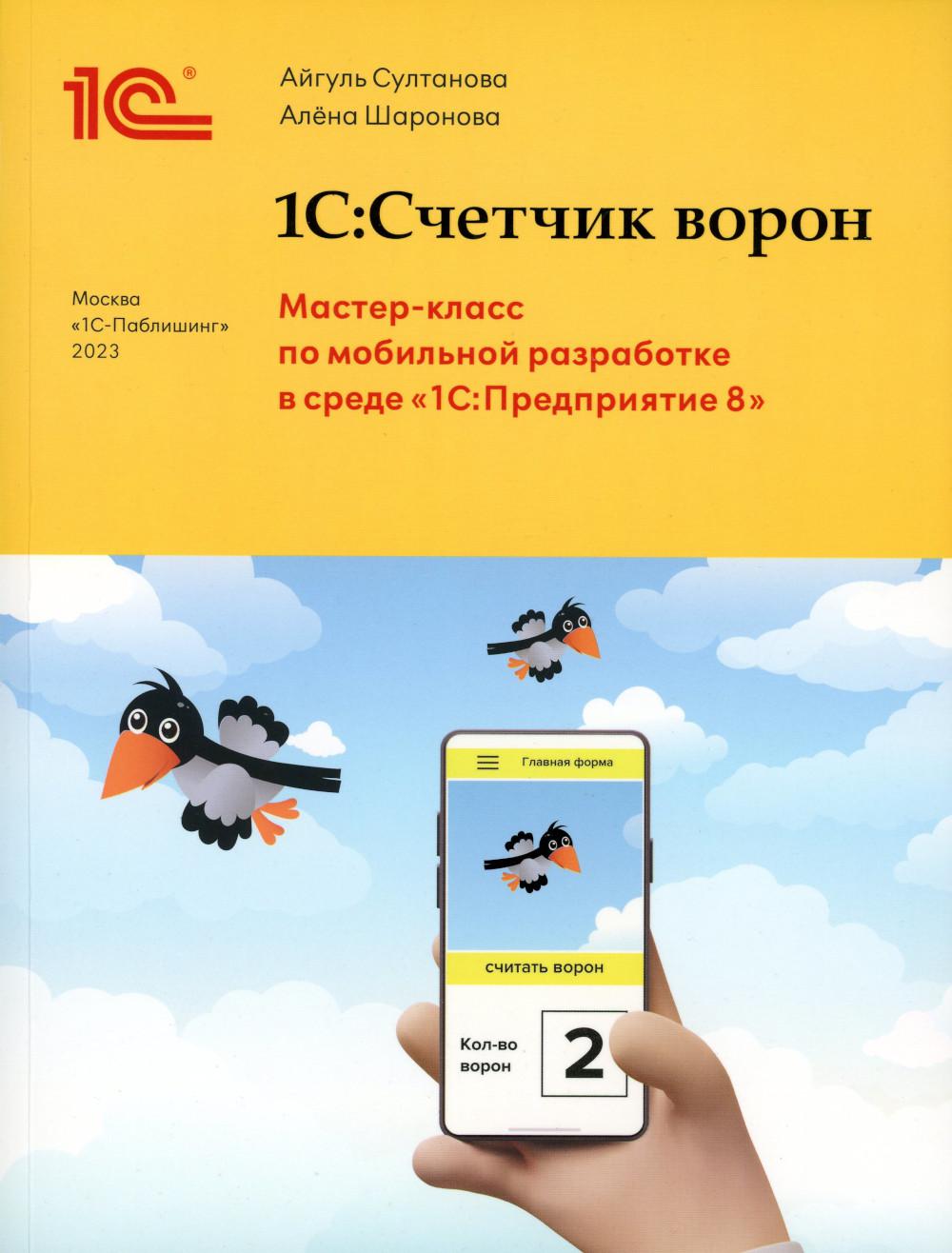 1С:Счетчик ворон. Мастер-класс по разработке мобильного приложения в среде  1С:Пре... - купить самоучителя в интернет-магазинах, цены на Мегамаркет |  2328