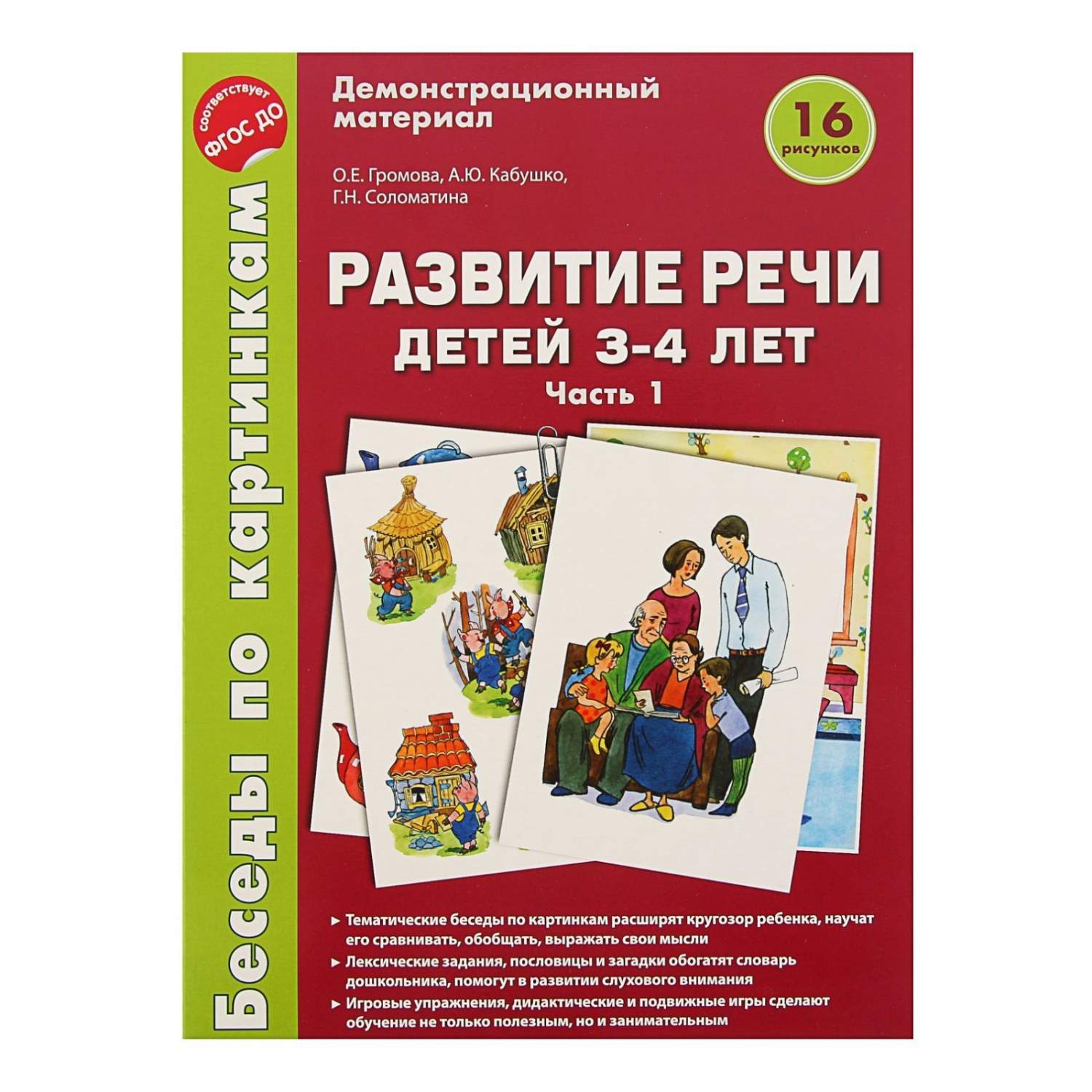 Беседы по картинкам, развитие Речи Детей 3-4 лет, Ч.1 (16 Рисунков) (Фгос)  Громова - купить подготовки к школе в интернет-магазинах, цены на  Мегамаркет |