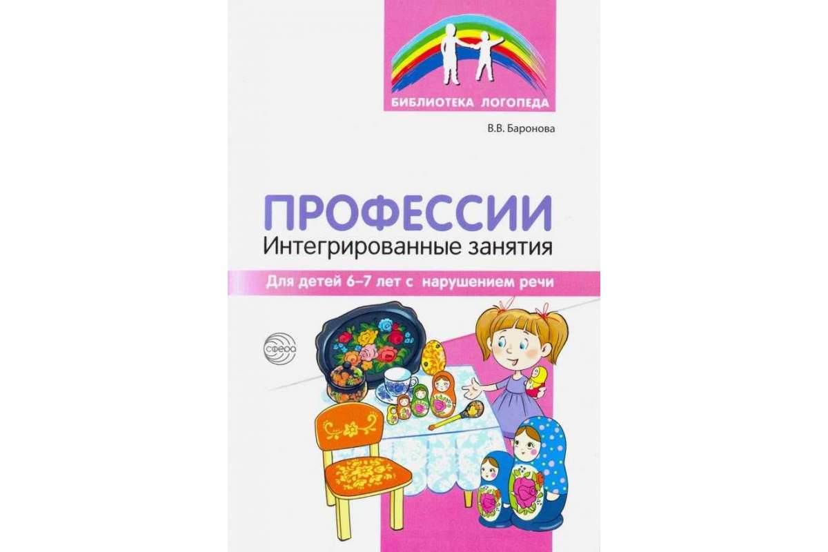 Баронова, профессии, Интегрированные Занятия для Детей 6-7 лет С нарушением  Речи - купить подготовки к школе в интернет-магазинах, цены на Мегамаркет |