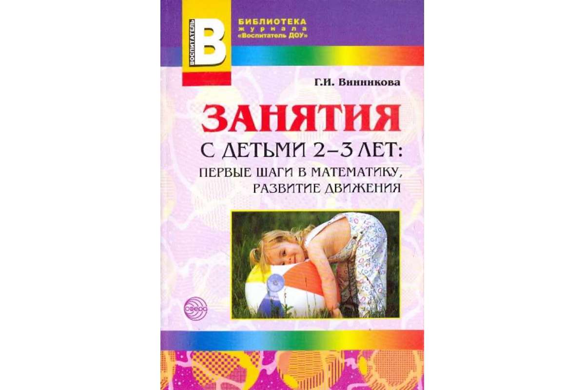 винникова, занятия с детьми 2-3 лет лепка. винникова г. винникова г. методические рекомендации». и занятия с детьми.