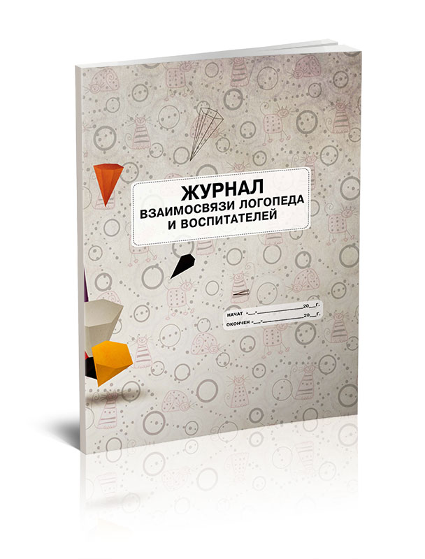Журнал взаимосвязи логопеда и воспитателя. Взаимодействие логопеда и родителей. Журнал проведения мероприятий. Взаимосвязь логопеда и семьи консультация для родителей. Журнал взаимосвязи с родителями логопеда.