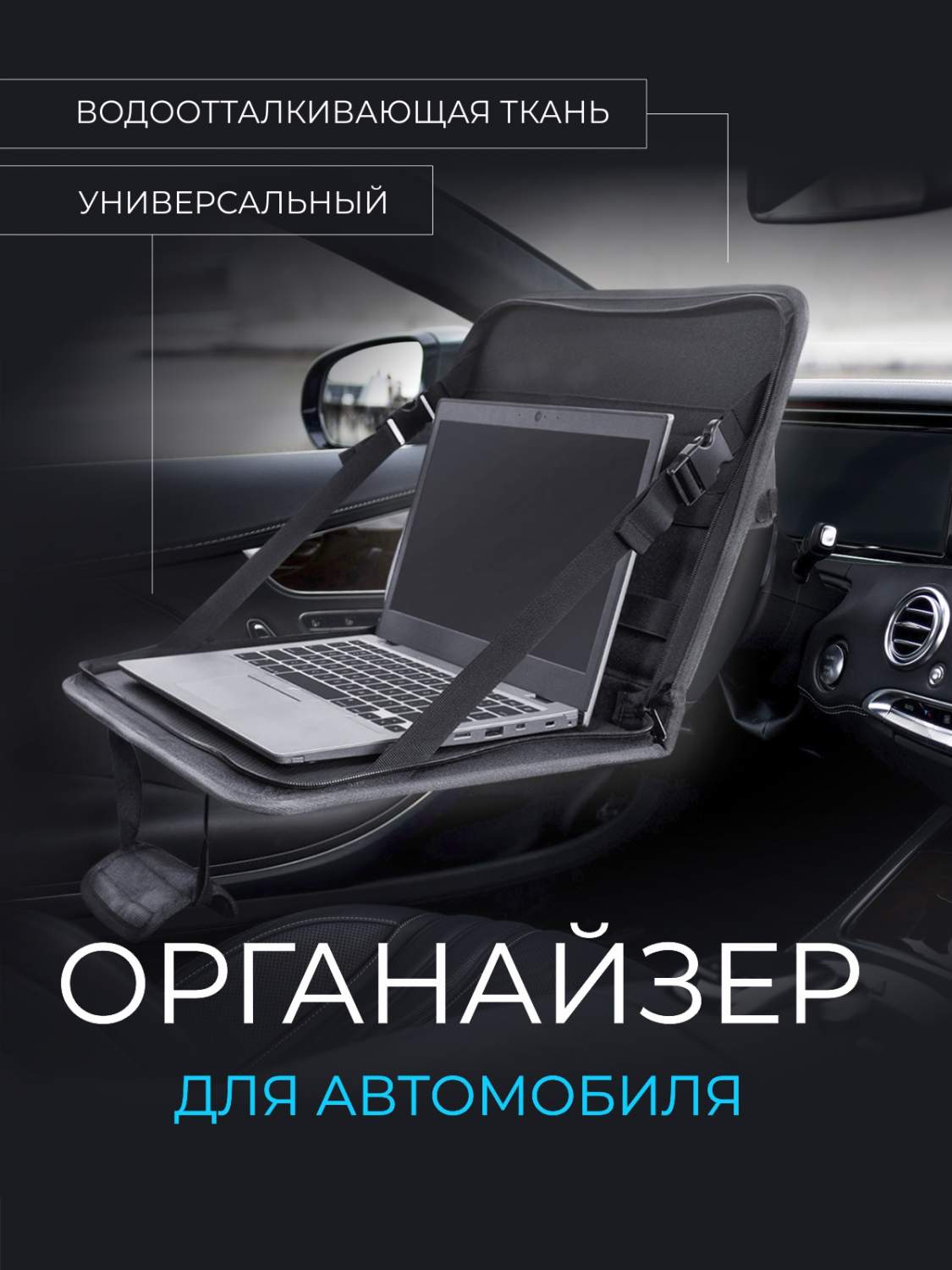 Столик органайзер TAKIENG дорожный на руль или спинку сиденья в автомобиль  – купить в Москве, цены в интернет-магазинах на Мегамаркет