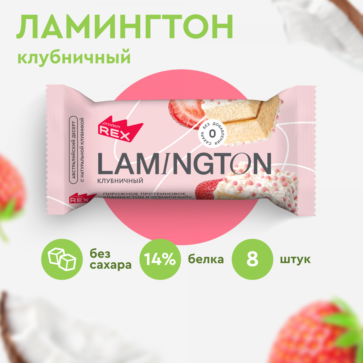 Протеиновые пирожные ProteinRex Lamington клубничное без сахара, 8 шт х 50  г - отзывы покупателей на Мегамаркет | 600012014411