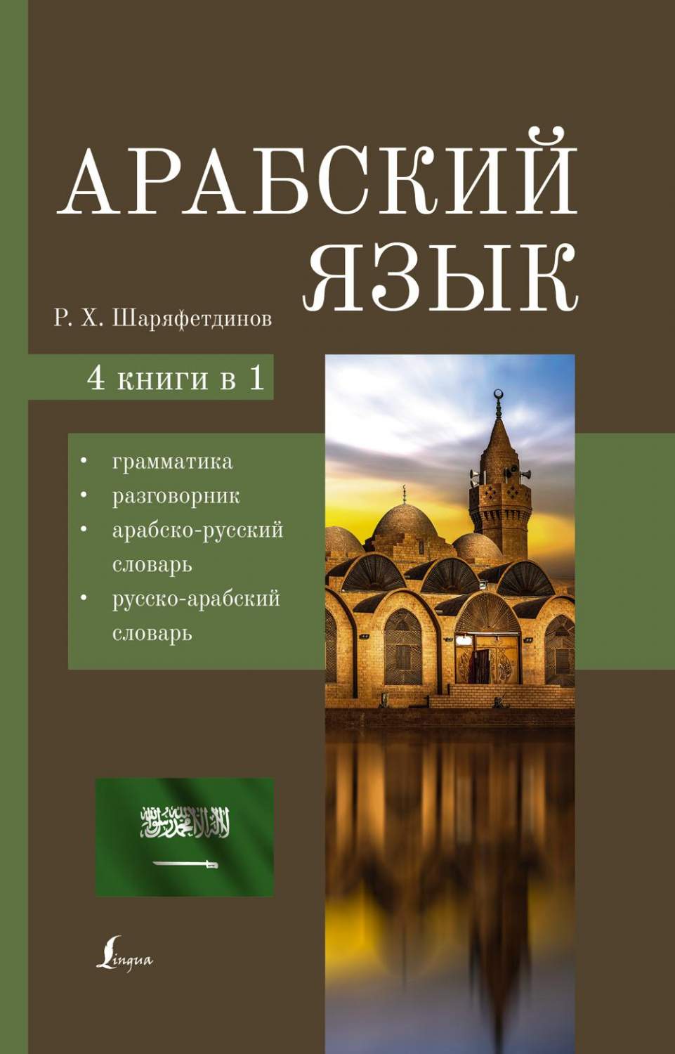 Арабский язык. 4 книги в-1: грамматика, разговорник, арабско-русский  словарь, рус... - купить самоучителя в интернет-магазинах, цены на  Мегамаркет | 1282