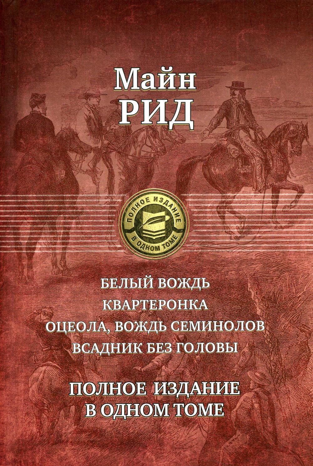 Белый вождь; Квартеронка; Оцеола, вождь семинолов; Всадник без головы -  купить классической прозы в интернет-магазинах, цены на Мегамаркет | 1897