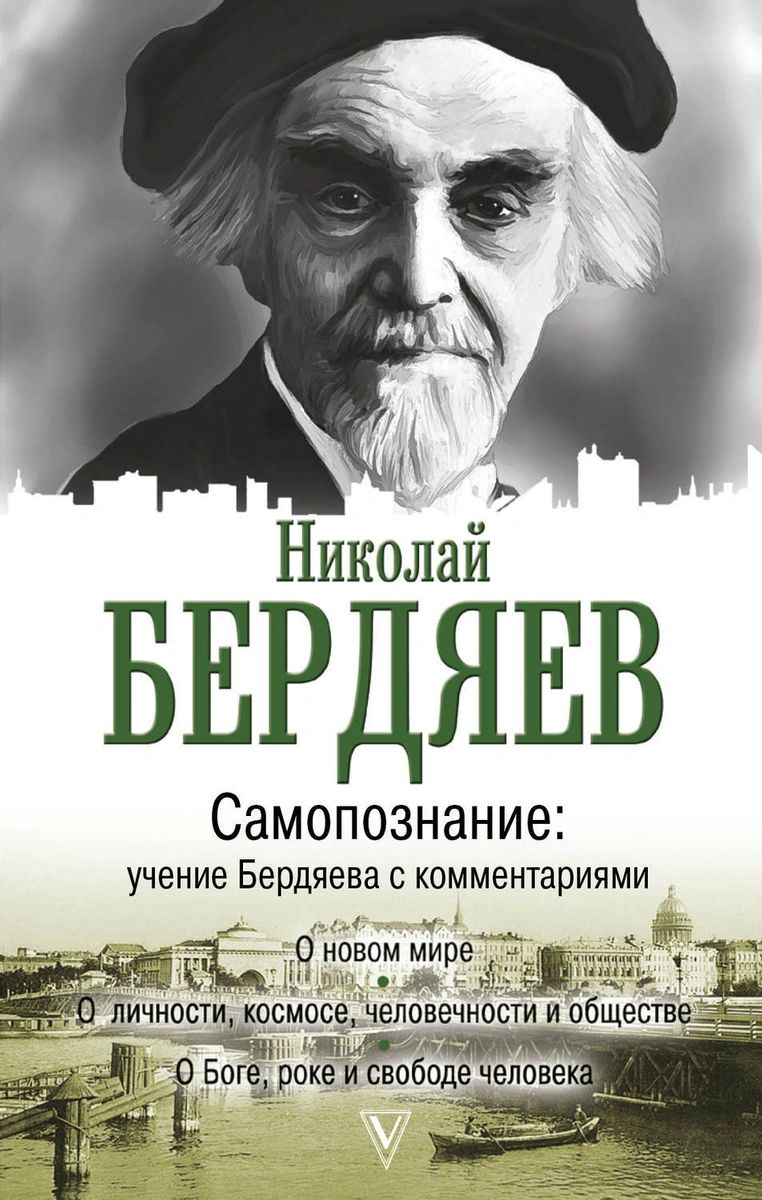 АСТ Книга самопознание учение бердяева с комментариями – купить в Москве,  цены в интернет-магазинах на Мегамаркет