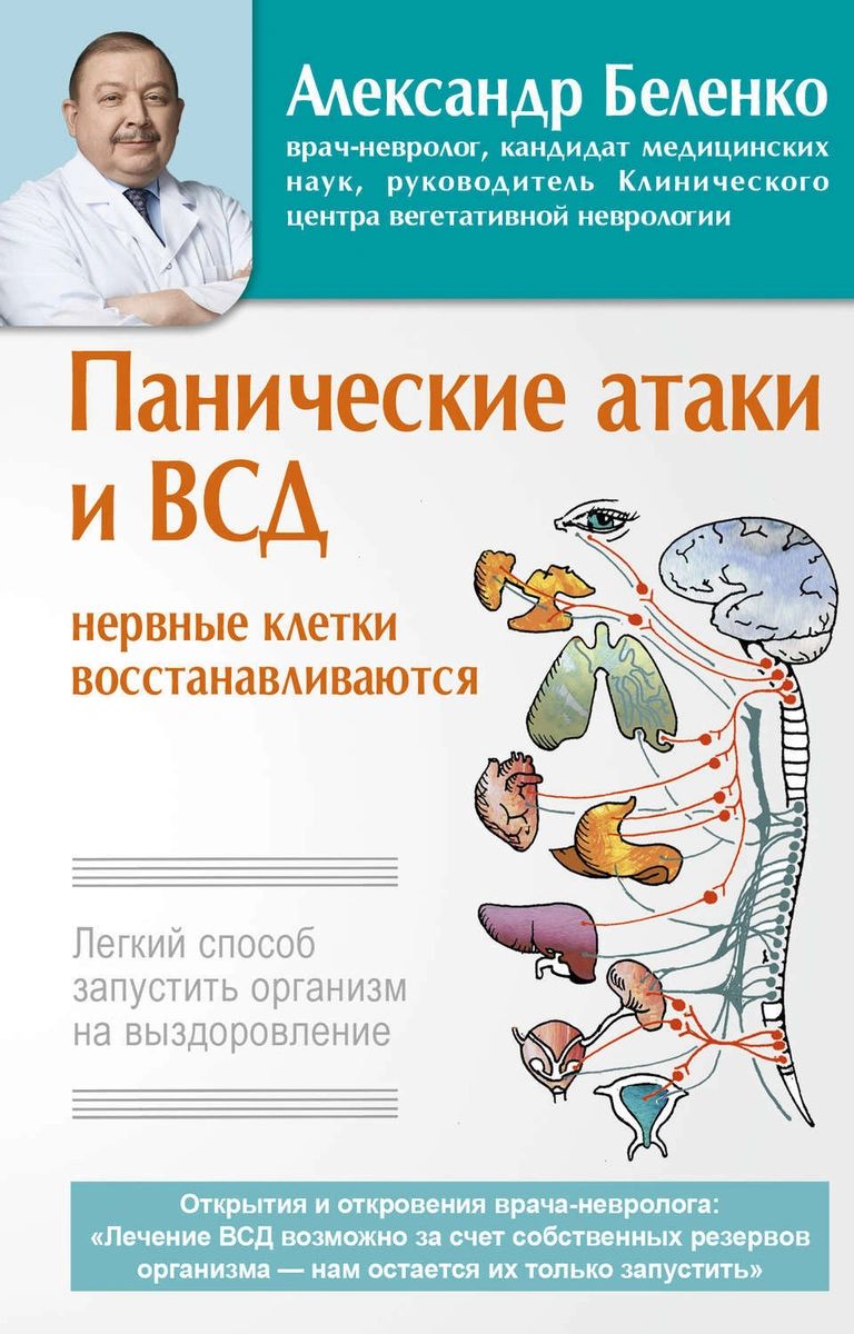 панические атаки и всд нервные клетки восстанавливаются легкий способ  запустить ... – купить в Москве, цены в интернет-магазинах на Мегамаркет