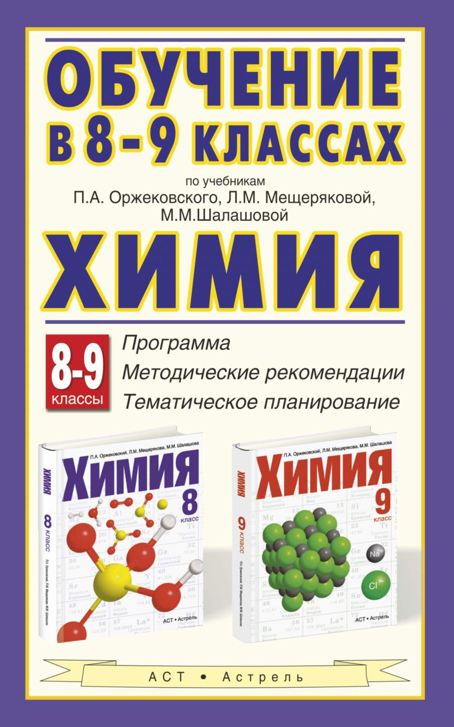 Учебник Химия. Обучение В 8–9 классах по АМ. П.А.Оржековского.  Л.М.Мещеряковой и М.М.Ш – купить в Москве, цены в интернет-магазинах на  Мегамаркет