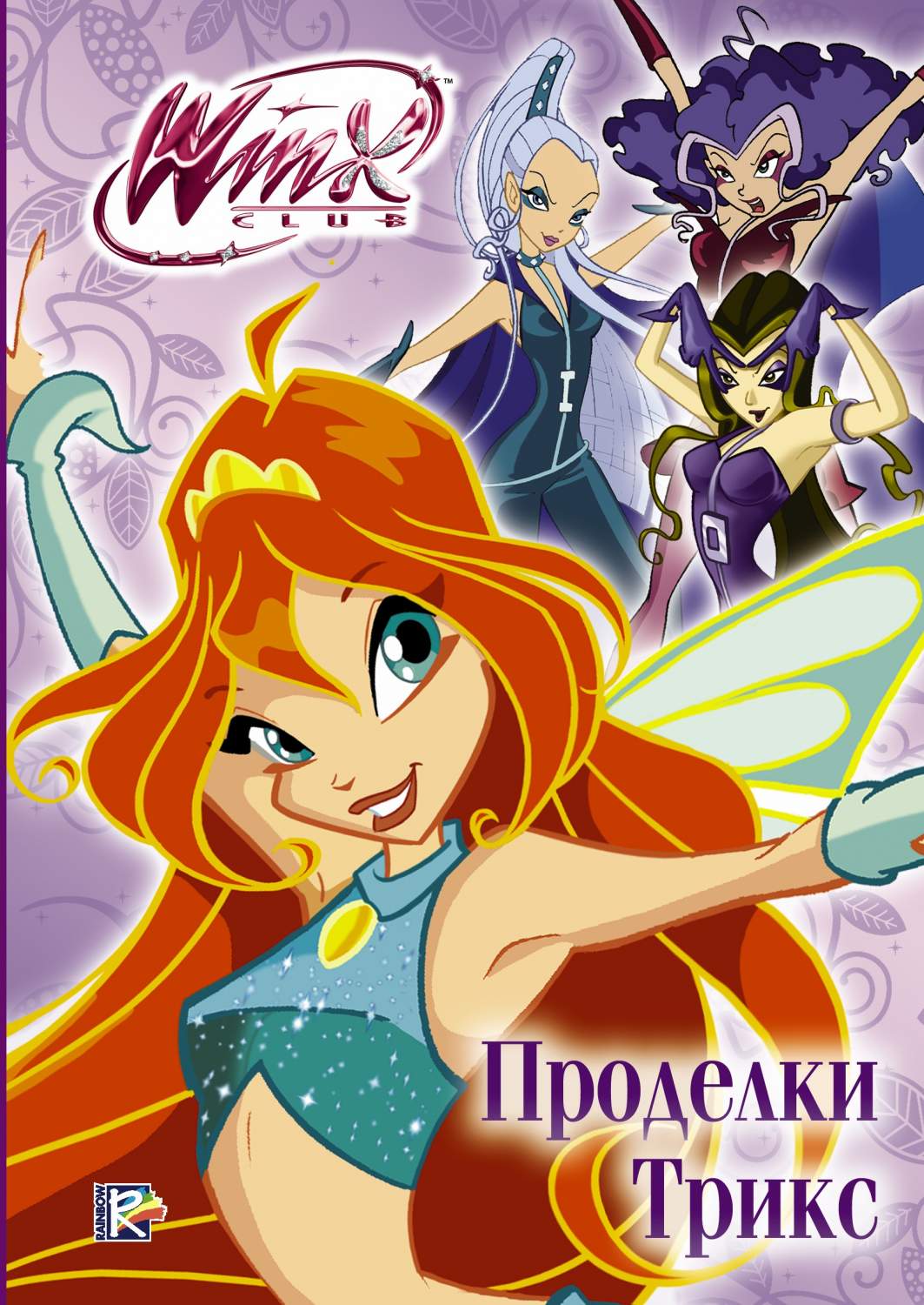 Проделки Трикс. Winx Club – купить в Москве, цены в интернет-магазинах на  Мегамаркет