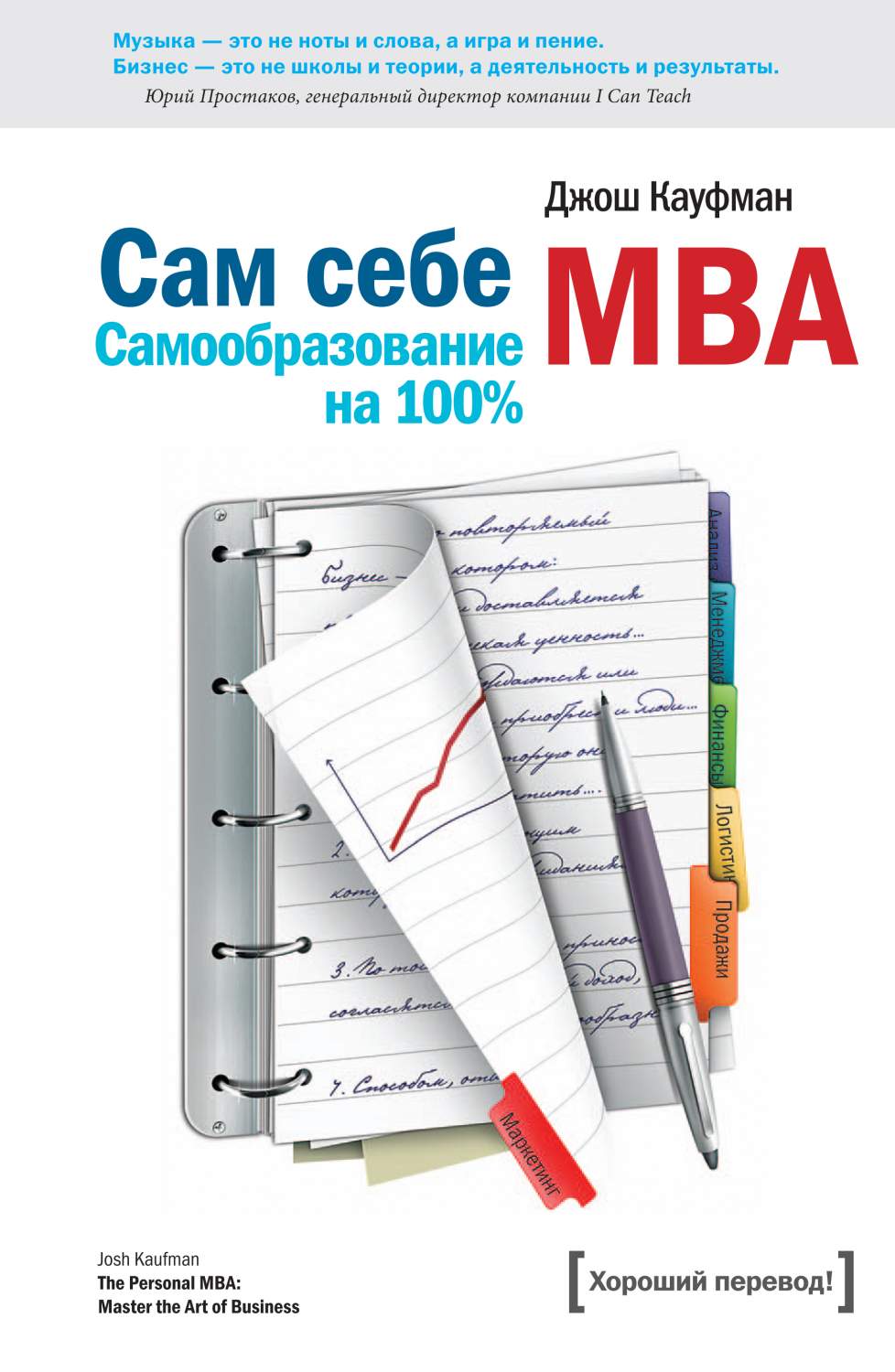 Сам себе MBA. Самообразование на 100% – купить в Москве, цены в  интернет-магазинах на Мегамаркет