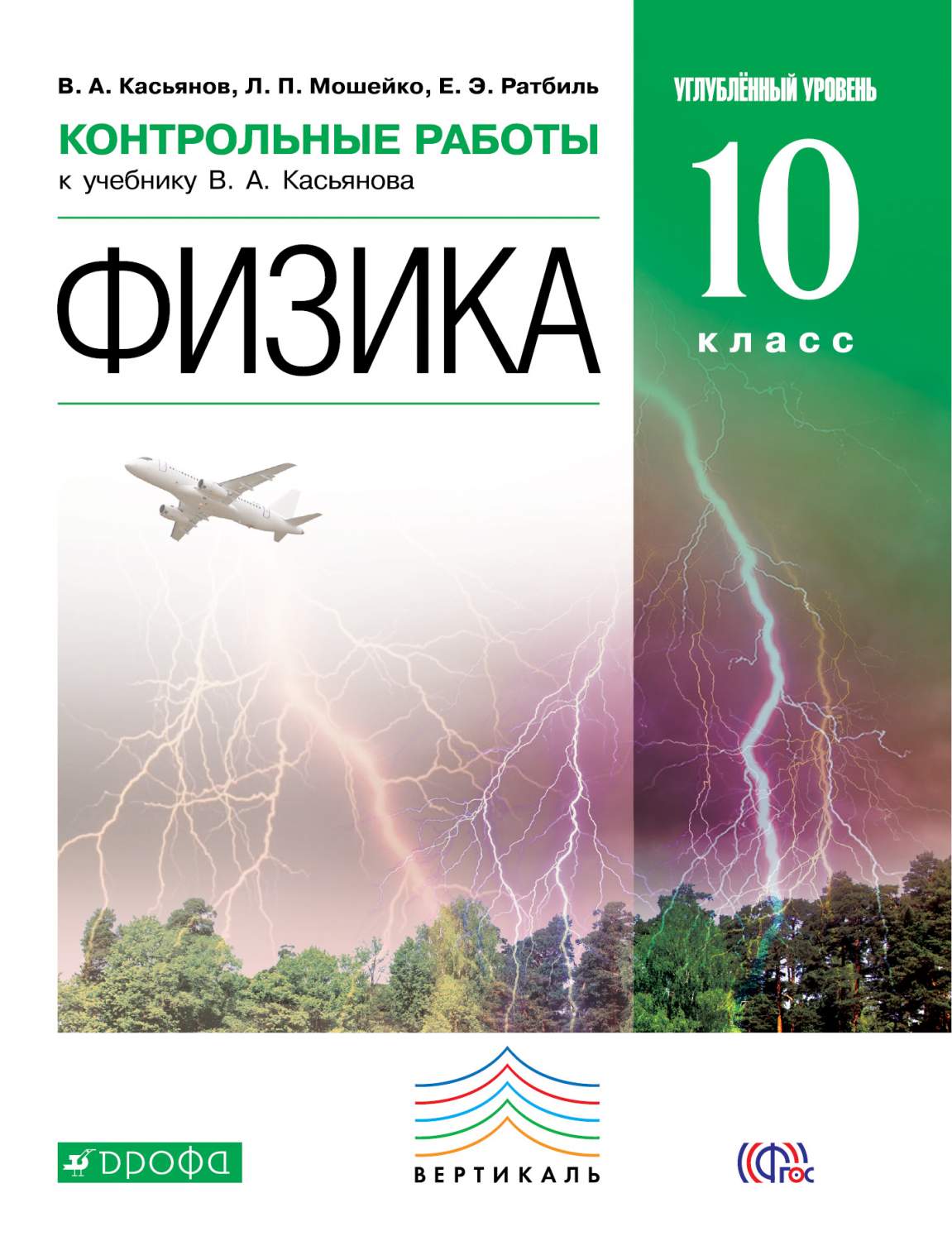 Физика, Углубленный Уровень, 10 класс контрольные Работы - купить  справочника и сборника задач в интернет-магазинах, цены на Мегамаркет |  183599