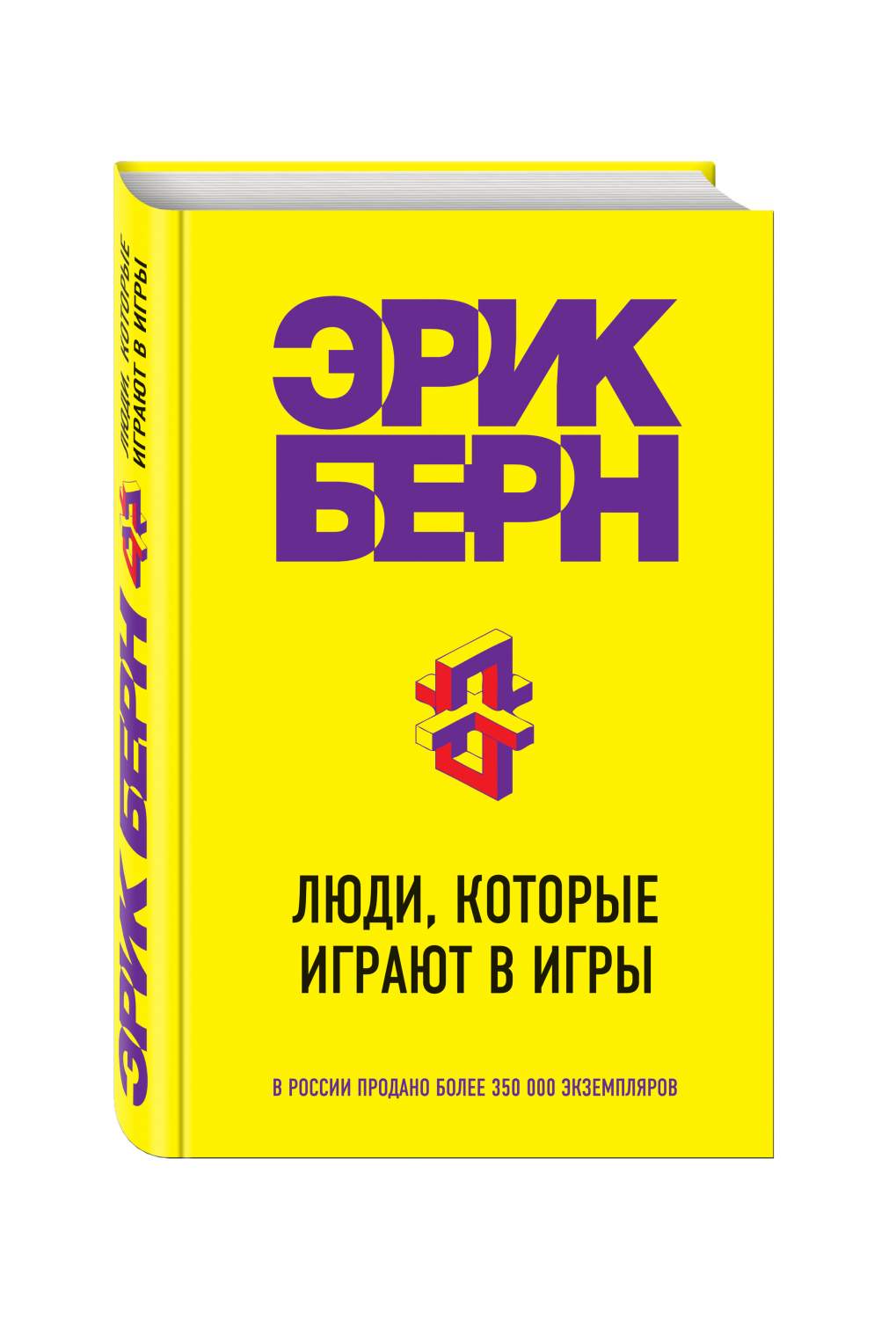 Книга Люди, которые Играют В Игры - отзывы покупателей на маркетплейсе  Мегамаркет | Артикул: 100023059783