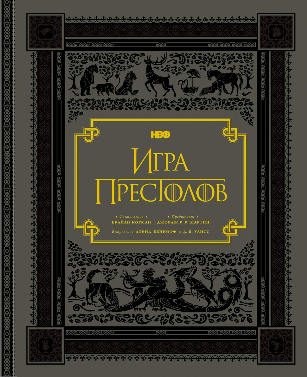 Игра престолов, Подарочное – купить в Москве, цены в интернет-магазинах на  Мегамаркет